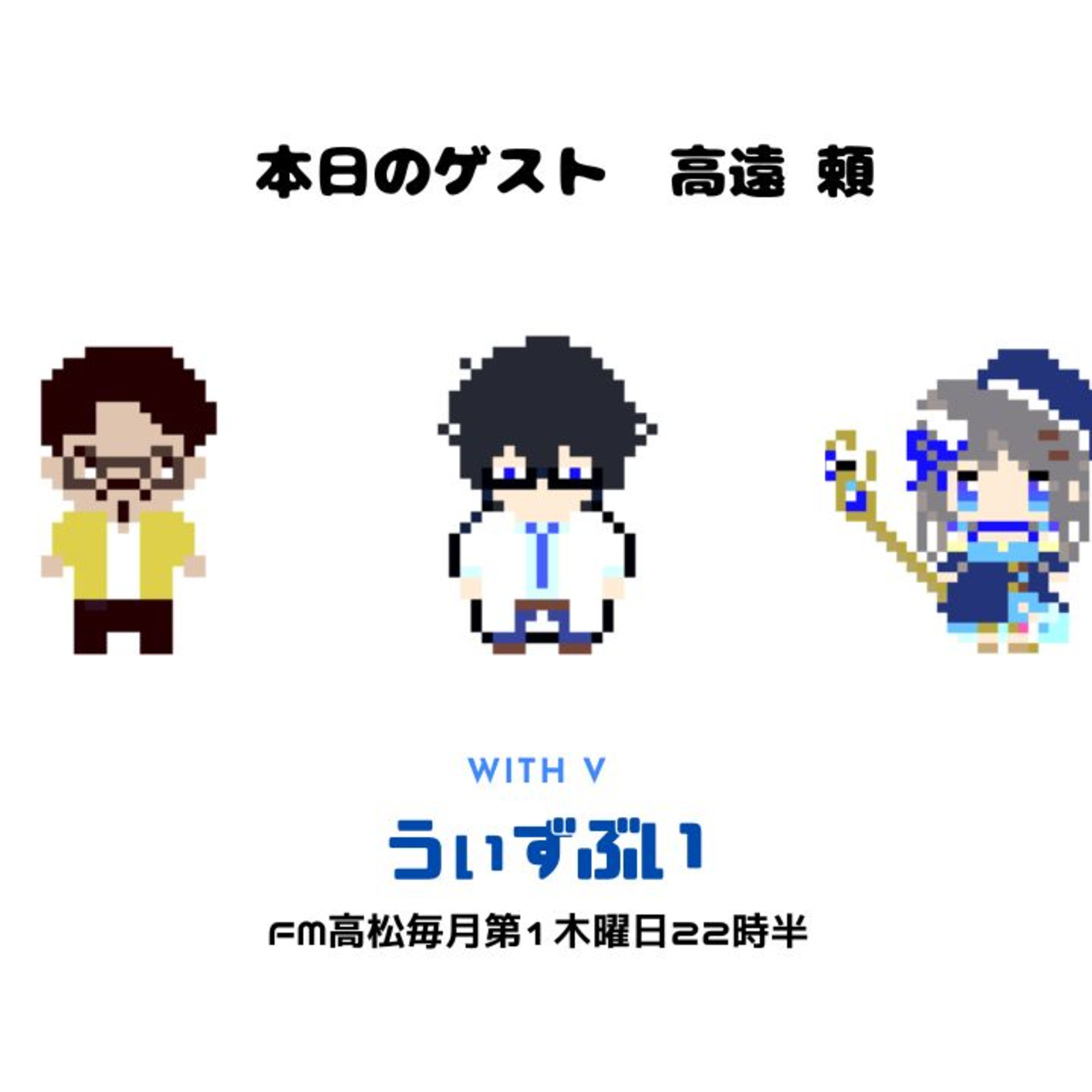 うぃずぶい・第12回放送アーカイブ【FM高松】 episode artwork