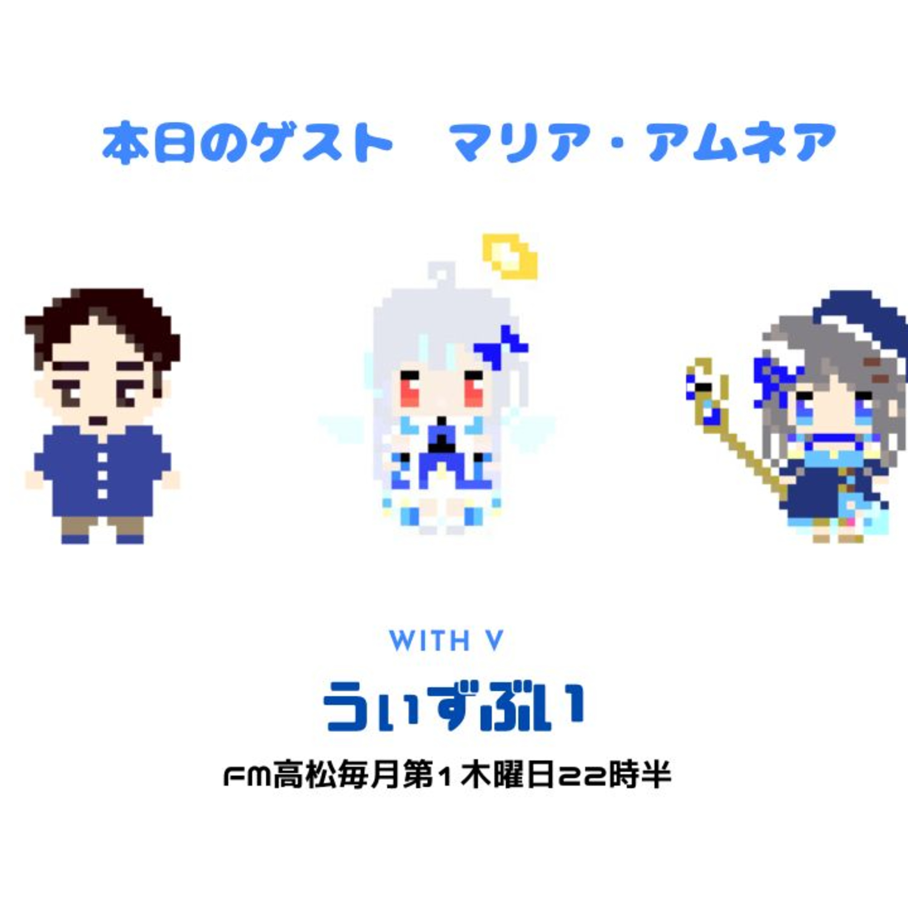 うぃずぶい・第13回放送アーカイブ【FM高松】 episode artwork
