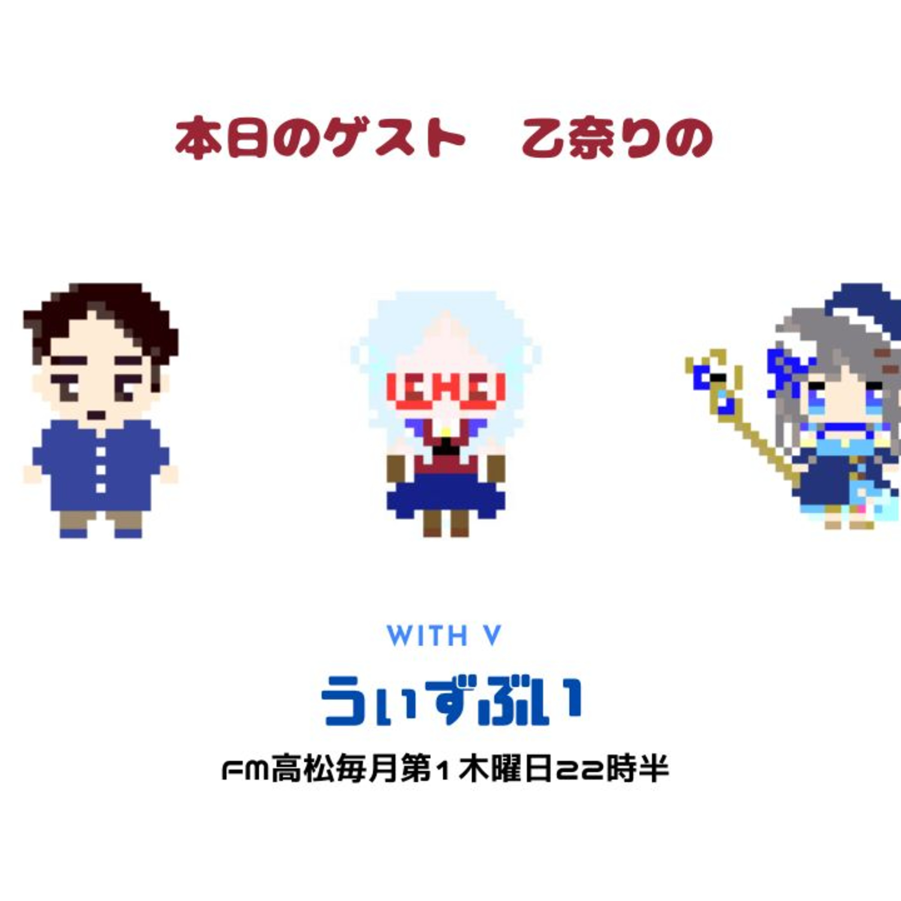 うぃずぶい・第14回放送アーカイブ【FM高松】 episode artwork