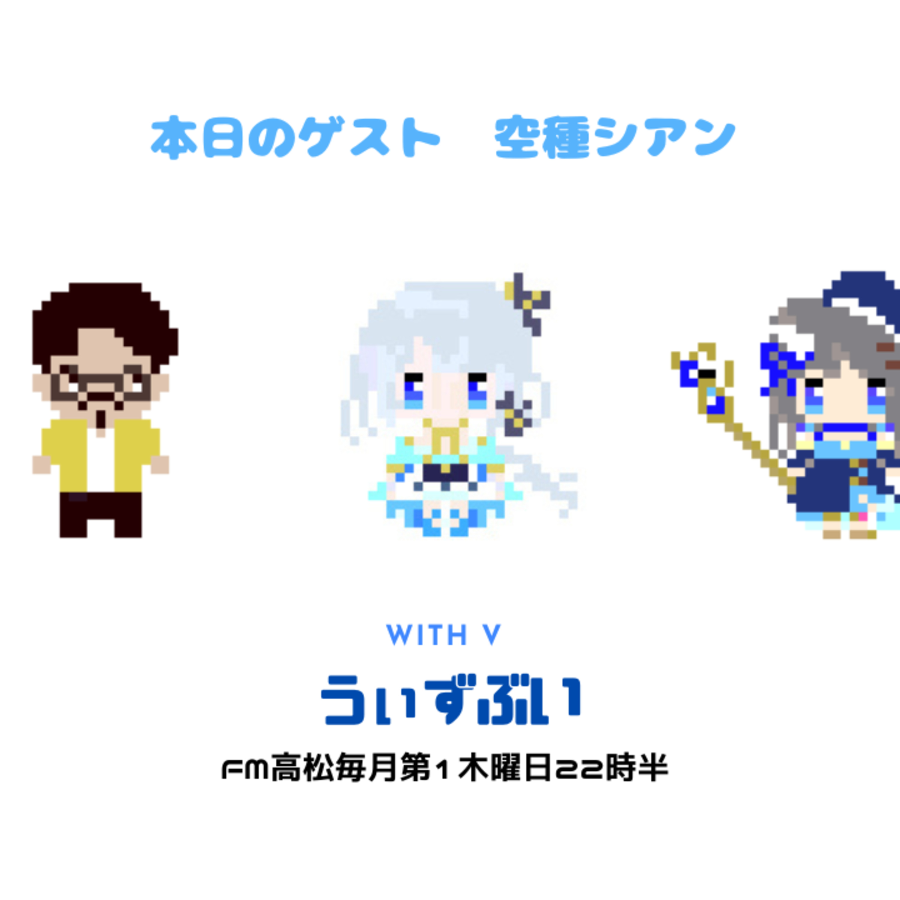 うぃずぶい・第16回放送アーカイブ【FM高松】 episode artwork