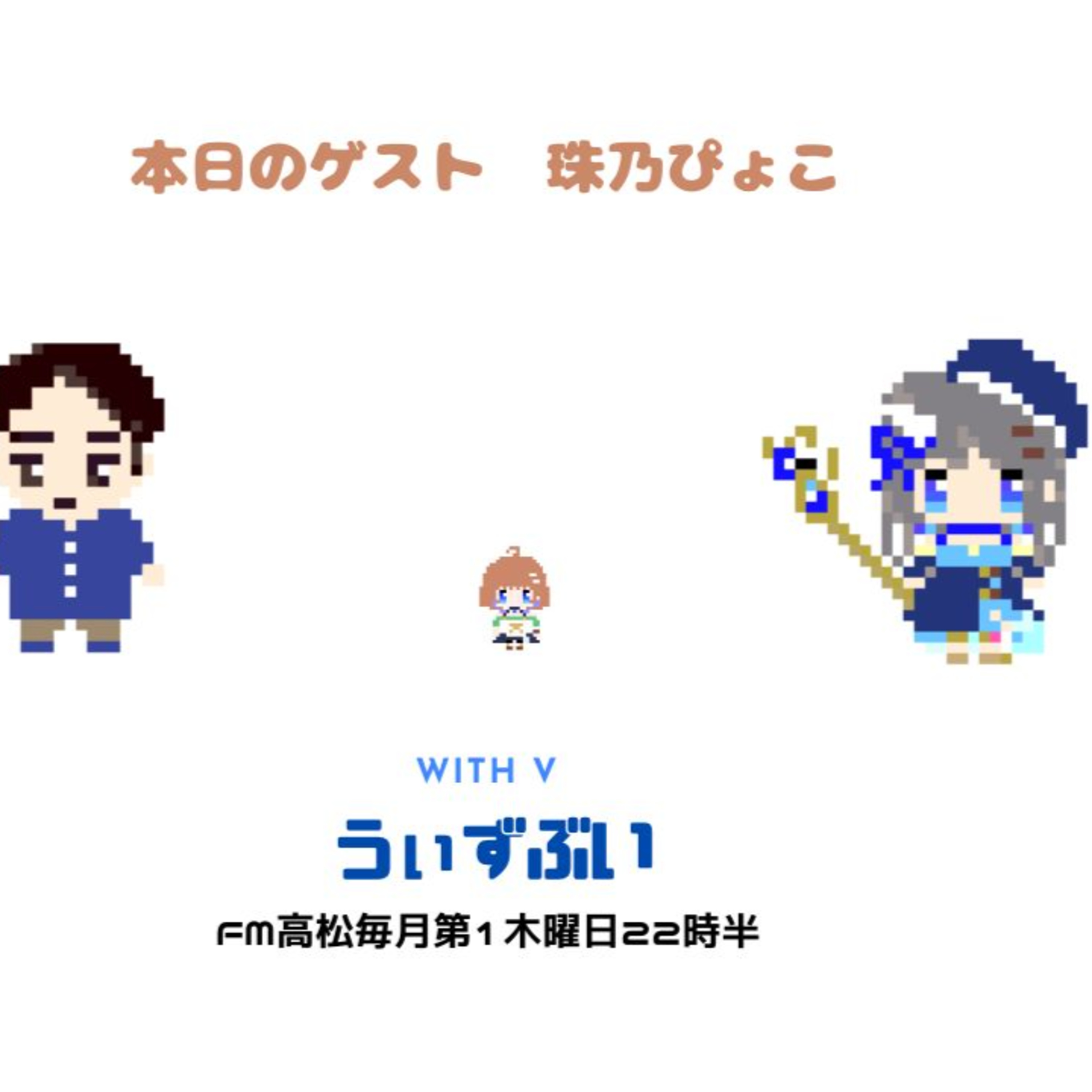 うぃずぶい・第17回放送アーカイブ【FM高松】 episode artwork