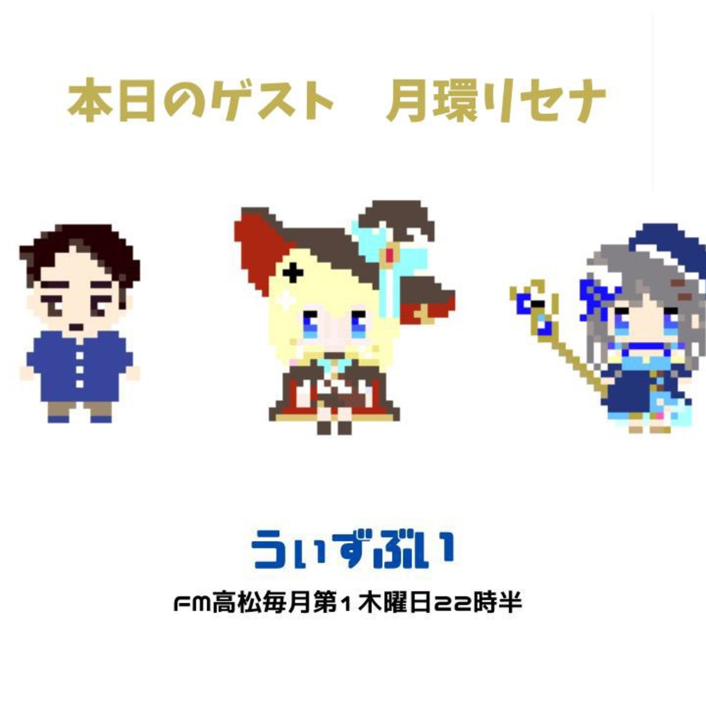 うぃずぶい・第18回放送アーカイブ【FM高松】 episode artwork