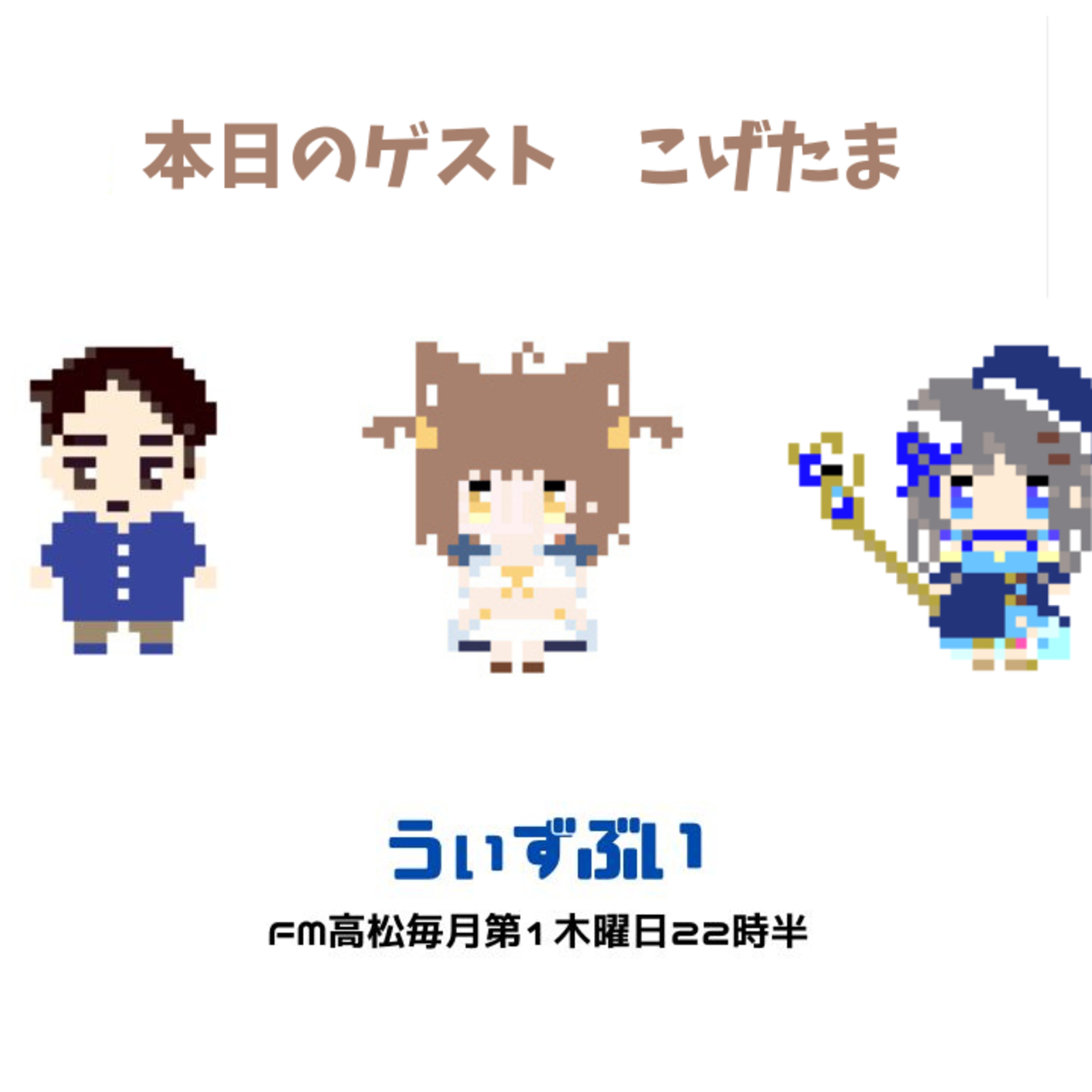 うぃずぶい・第19回放送アーカイブ【FM高松】 episode artwork