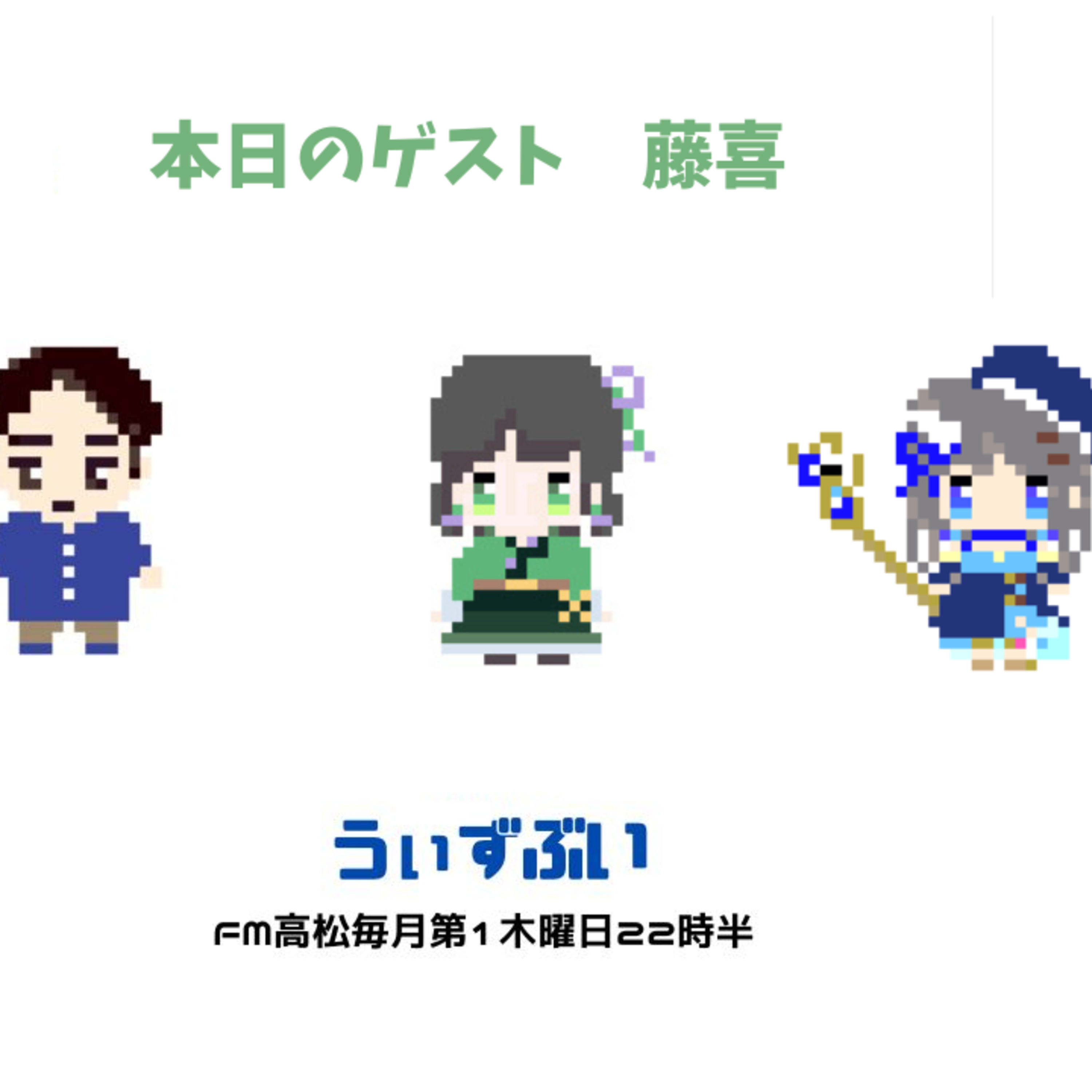 うぃずぶい・第20回放送アーカイブ【FM高松】 episode artwork