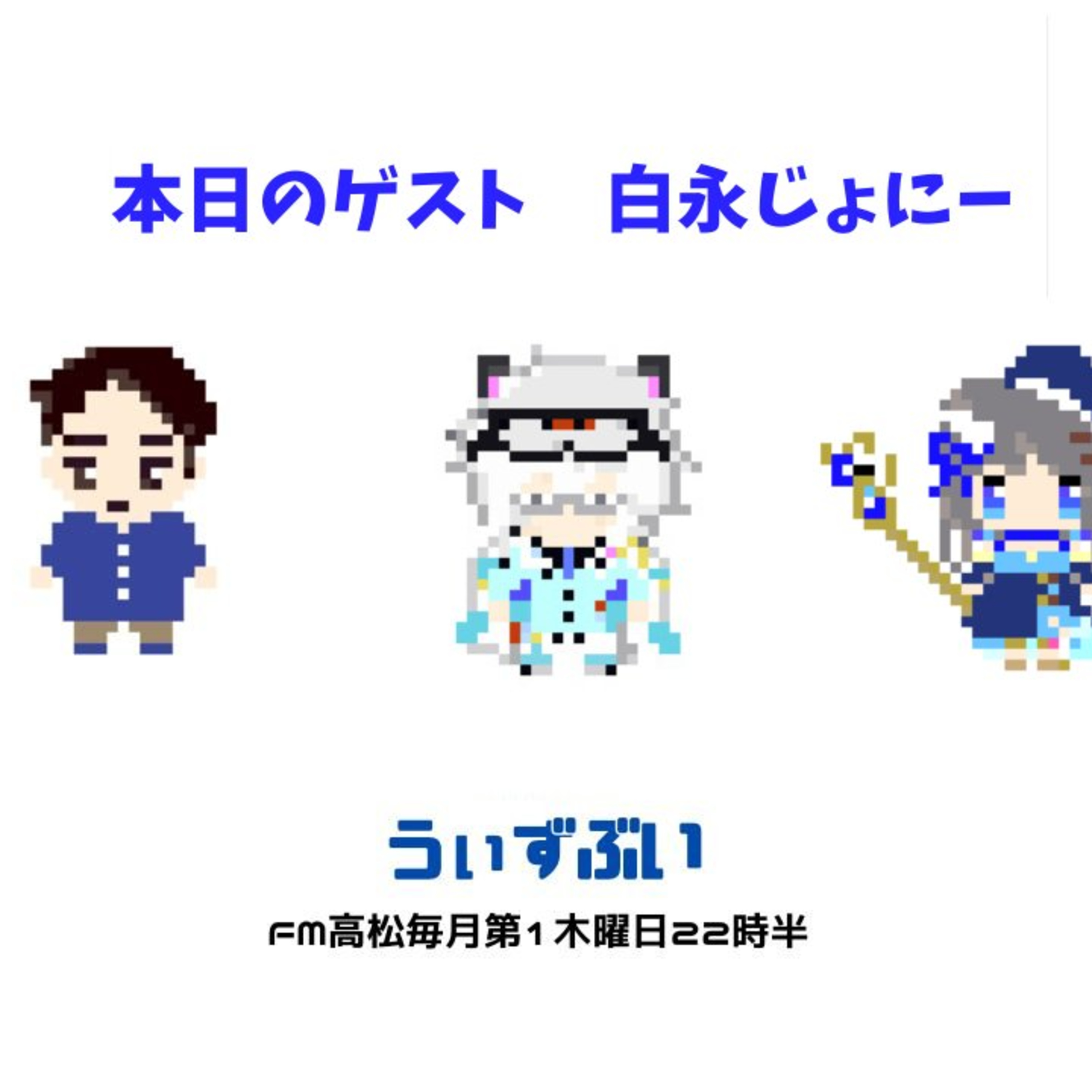 うぃずぶい・第21回放送アーカイブ【FM高松】 episode artwork