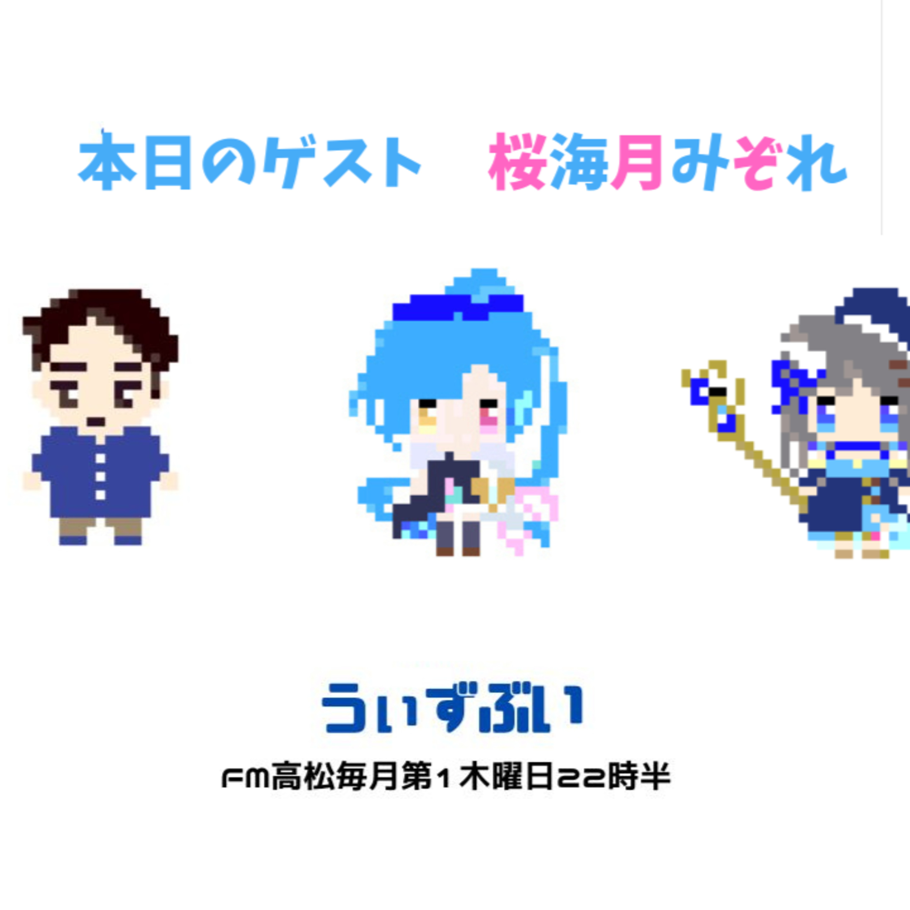 うぃずぶい・第22回放送アーカイブ【FM高松】 episode artwork