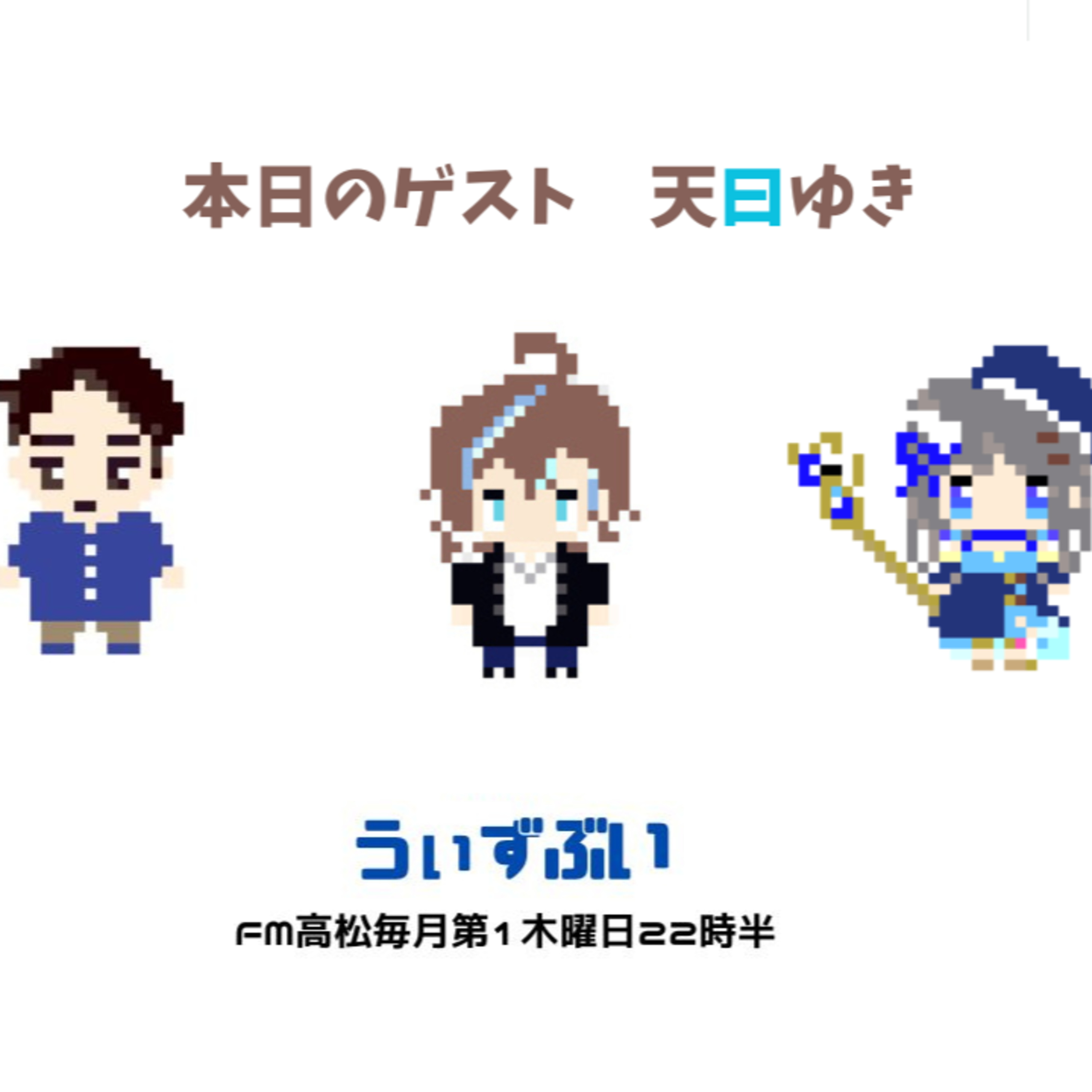 うぃずぶい・第23回放送アーカイブ【FM高松】 episode artwork