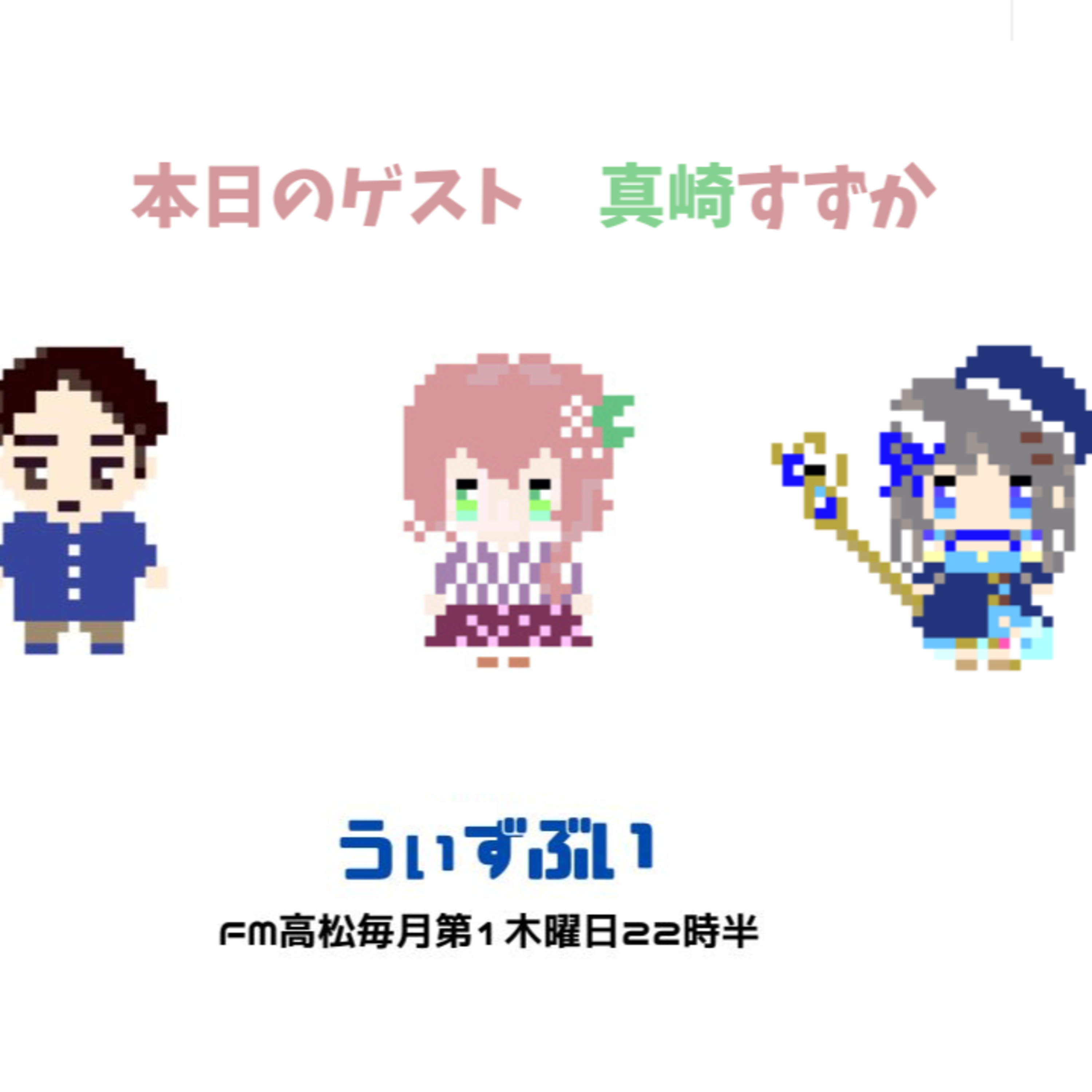 うぃずぶい・第24回放送アーカイブ【FM高松】 episode artwork