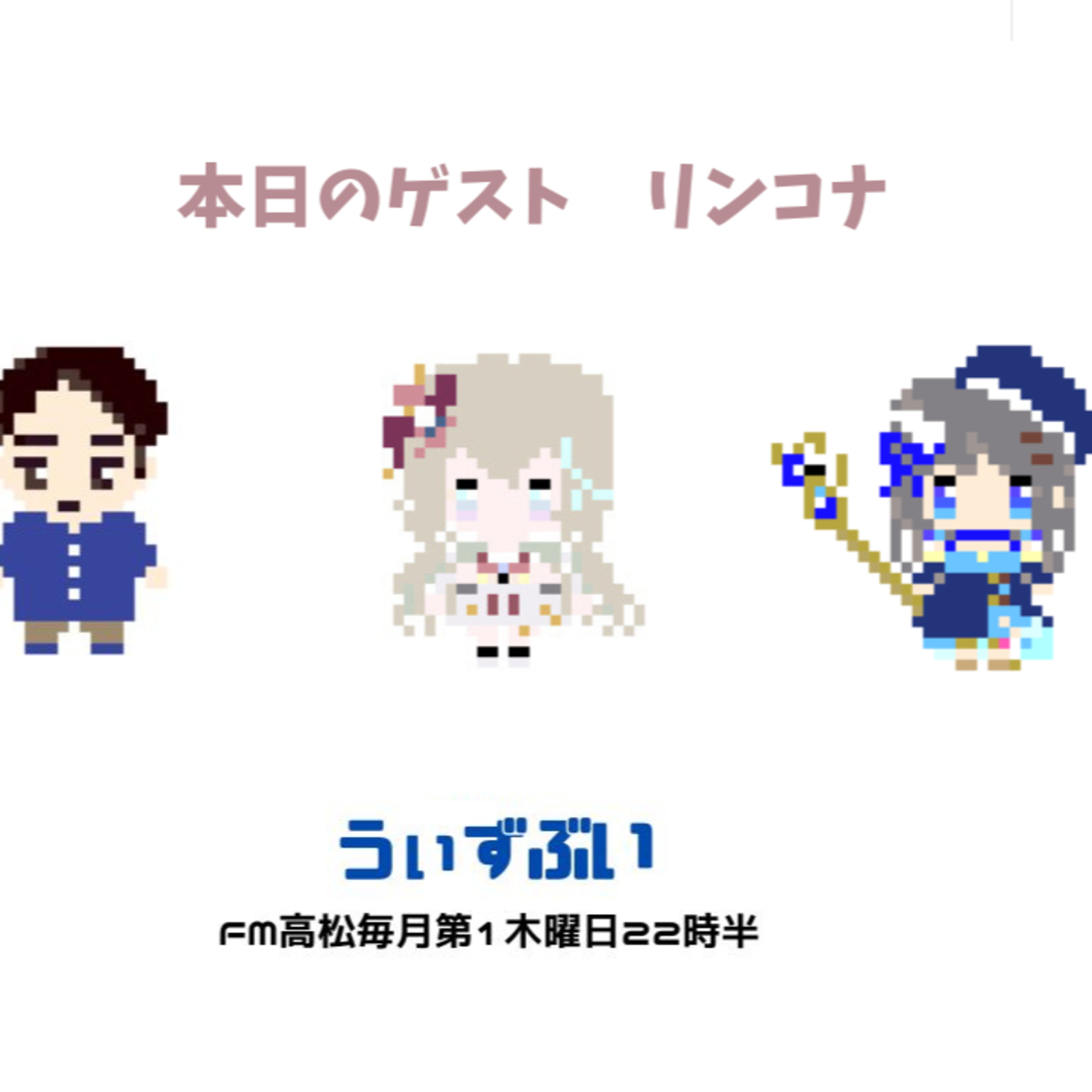うぃずぶい・第25回放送アーカイブ【FM高松】 episode artwork