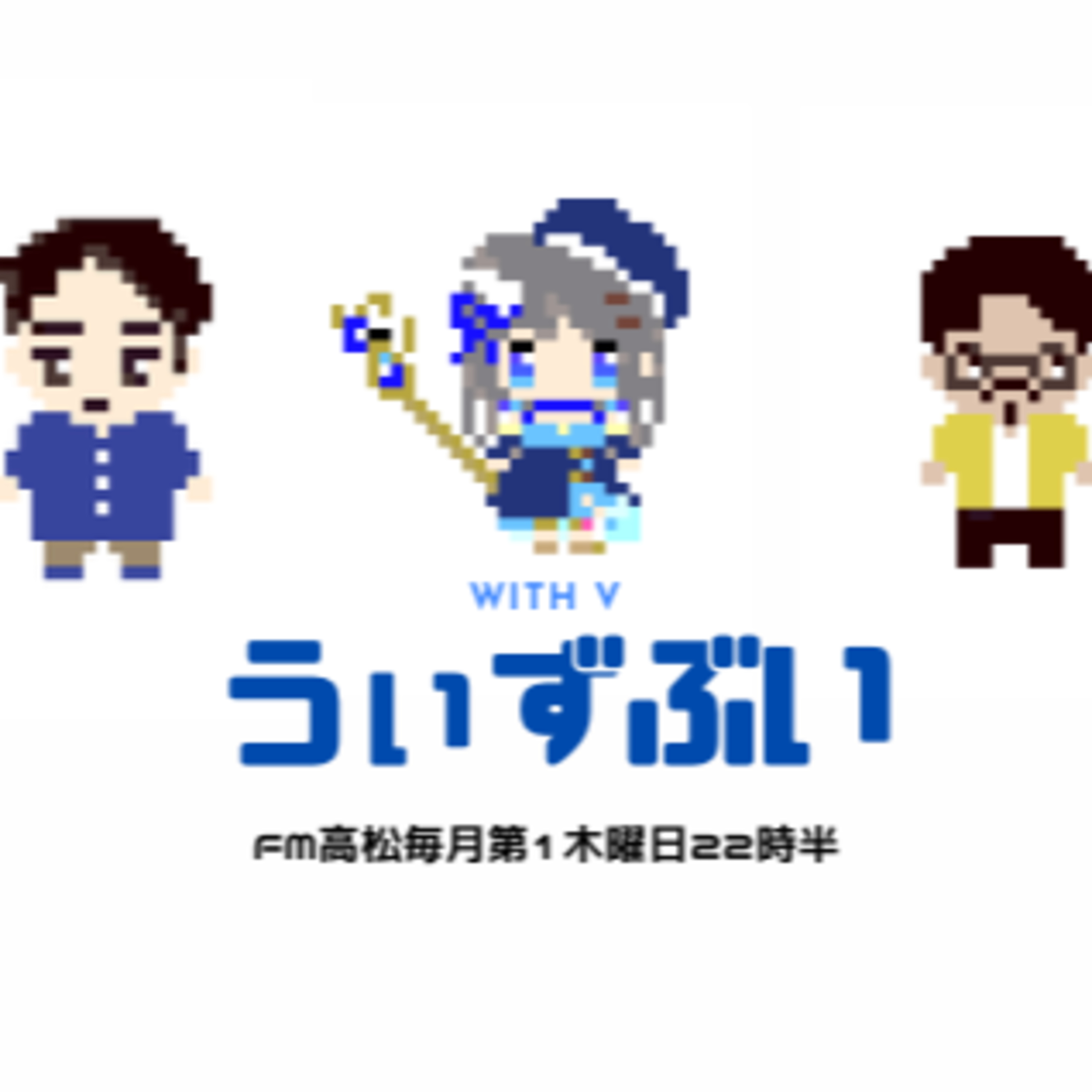 うぃずぶい・第26回放送アーカイブ【FM高松】 episode artwork