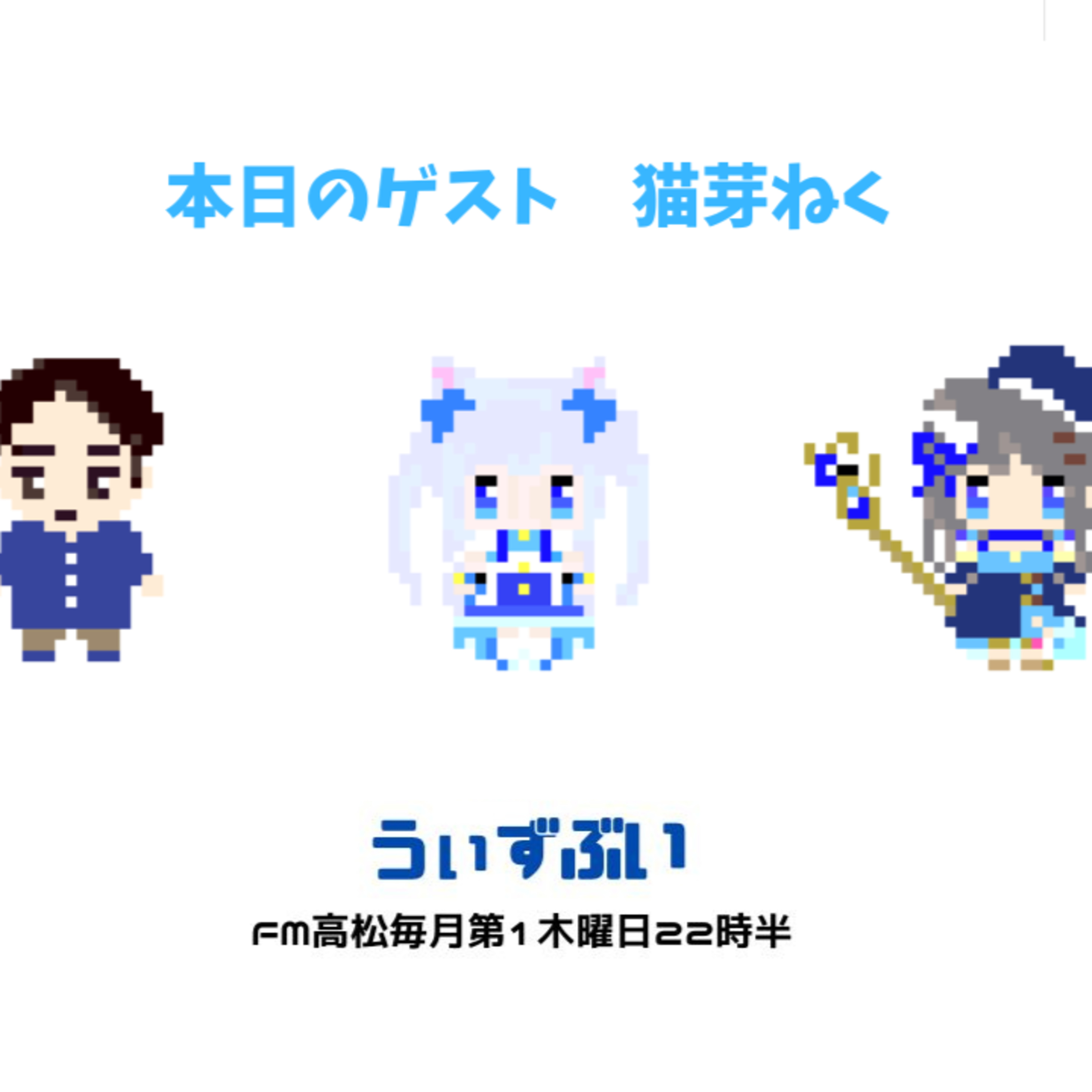 うぃずぶい・第27回放送アーカイブ【FM高松】 episode artwork