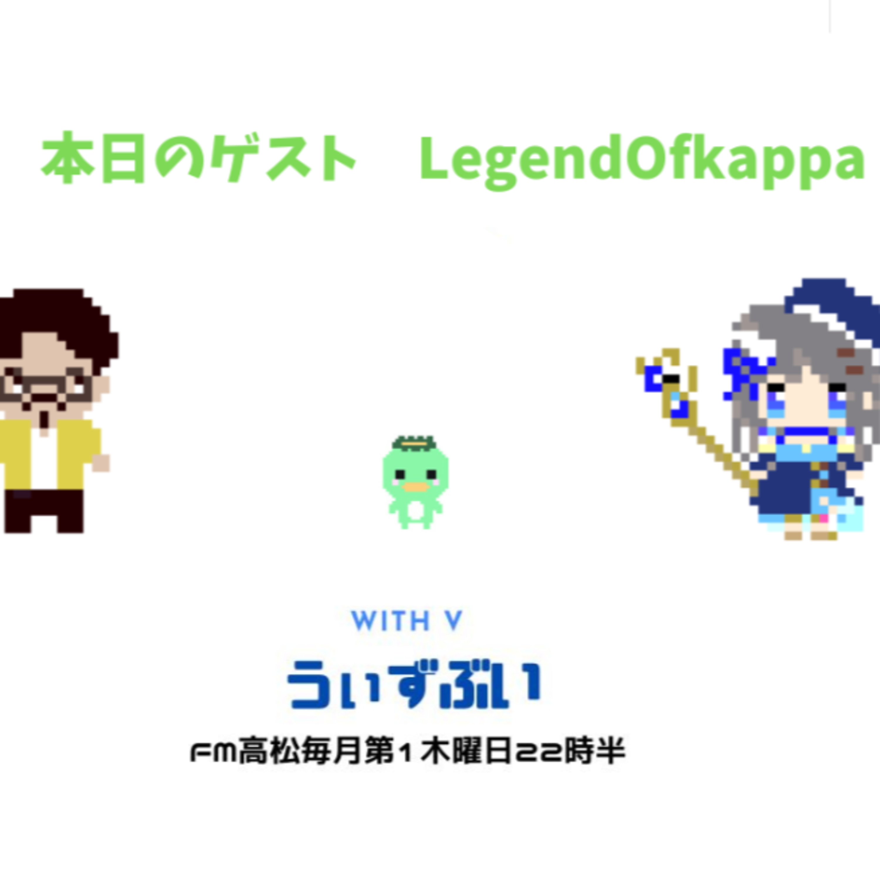 うぃずぶい・第28回放送アーカイブ【FM高松】 episode artwork