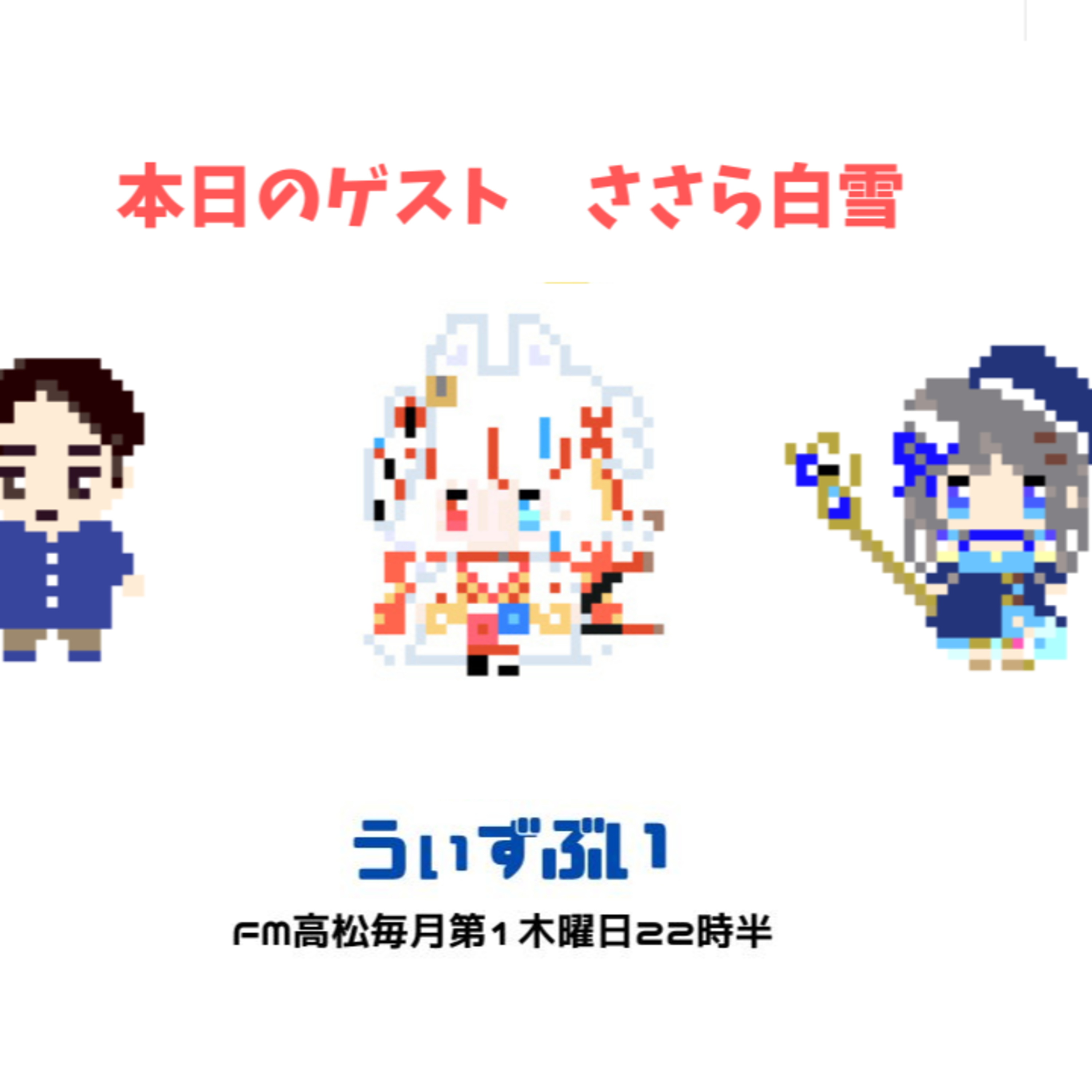 うぃずぶい・第29回放送アーカイブ【FM高松】 episode artwork