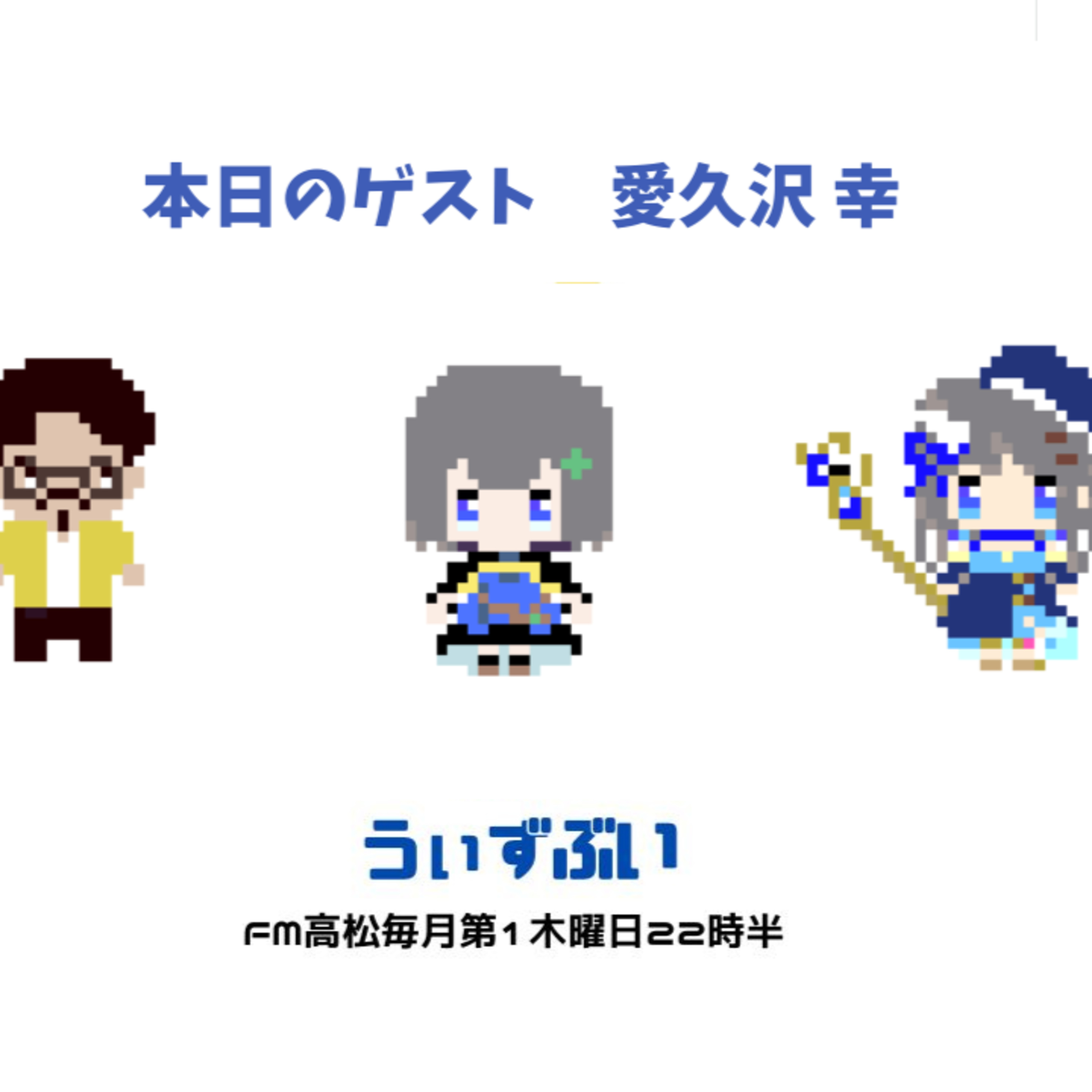 うぃずぶい・第30回放送アーカイブ【FM高松】 episode artwork