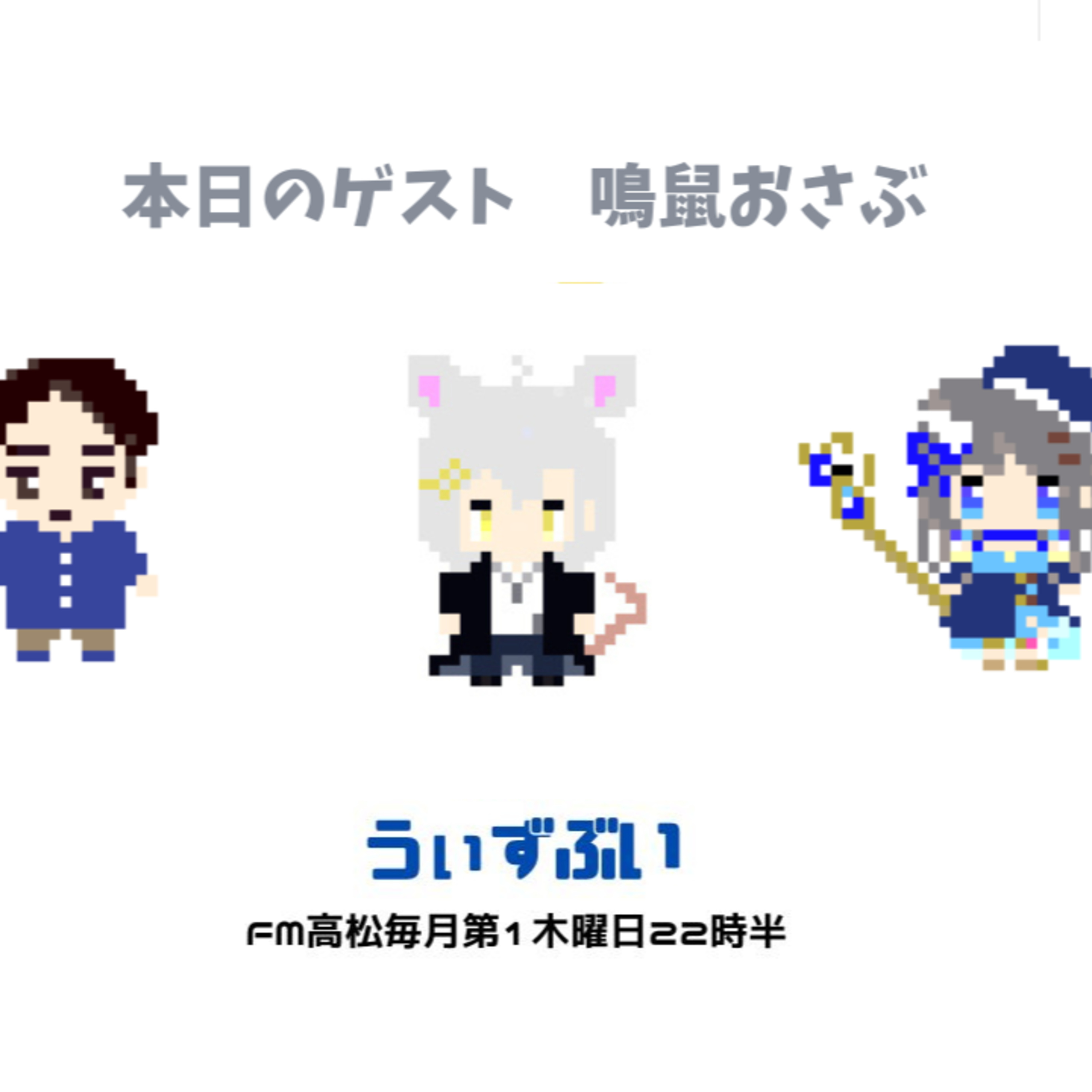 うぃずぶい・第31回放送アーカイブ【FM高松】 episode artwork