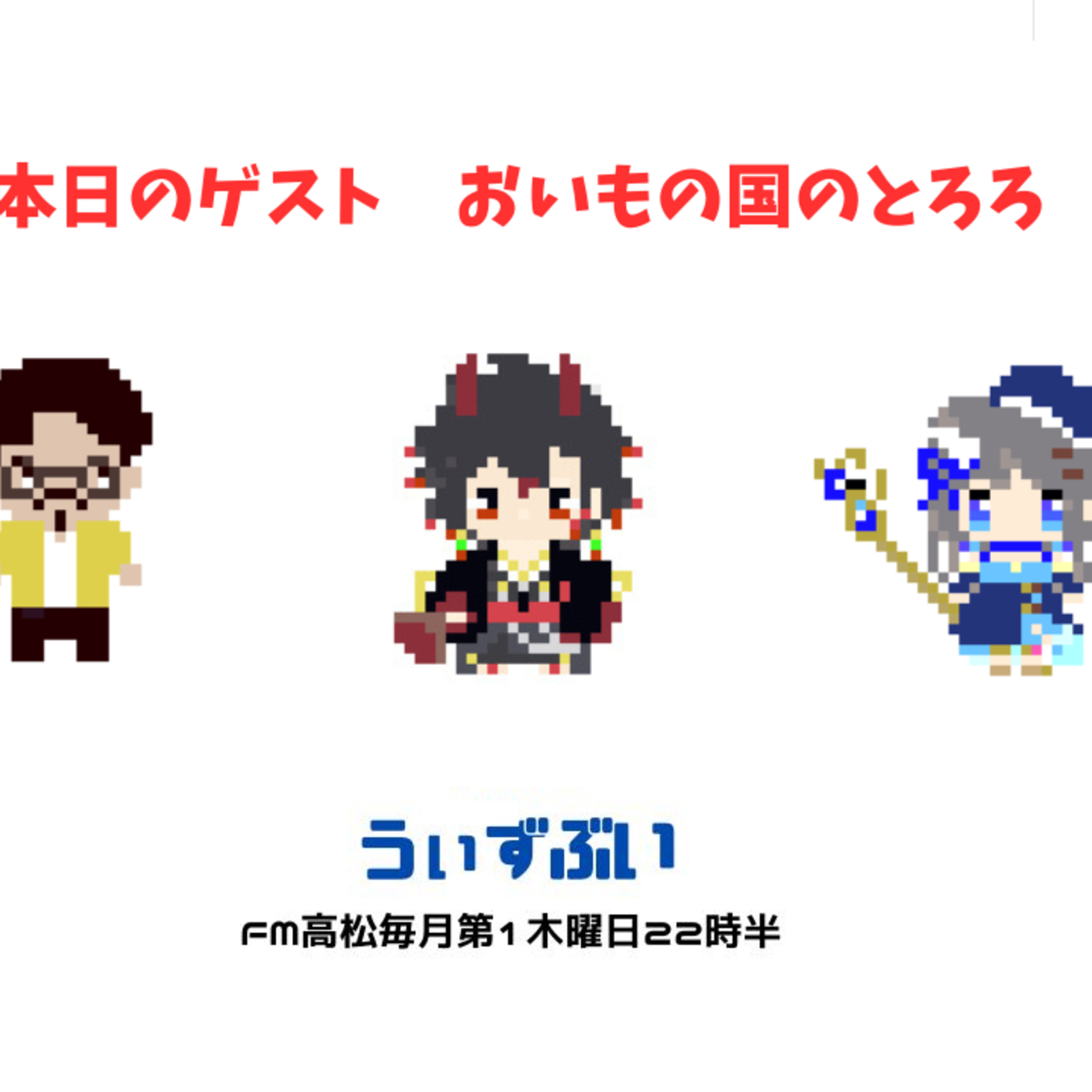 うぃずぶい・第32回放送アーカイブ【FM高松】 episode artwork