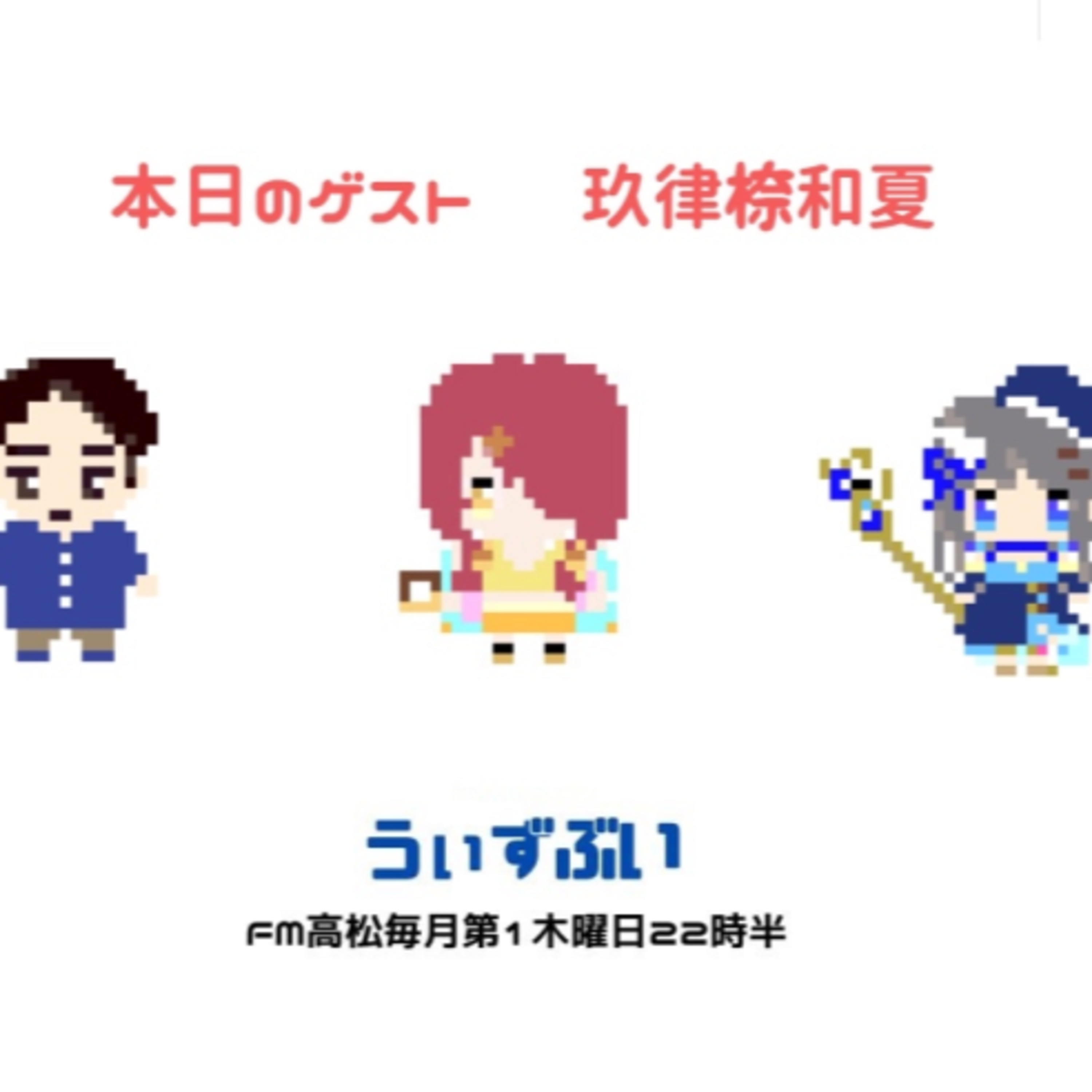 うぃずぶい・第33回放送アーカイブ【FM高松】 episode artwork