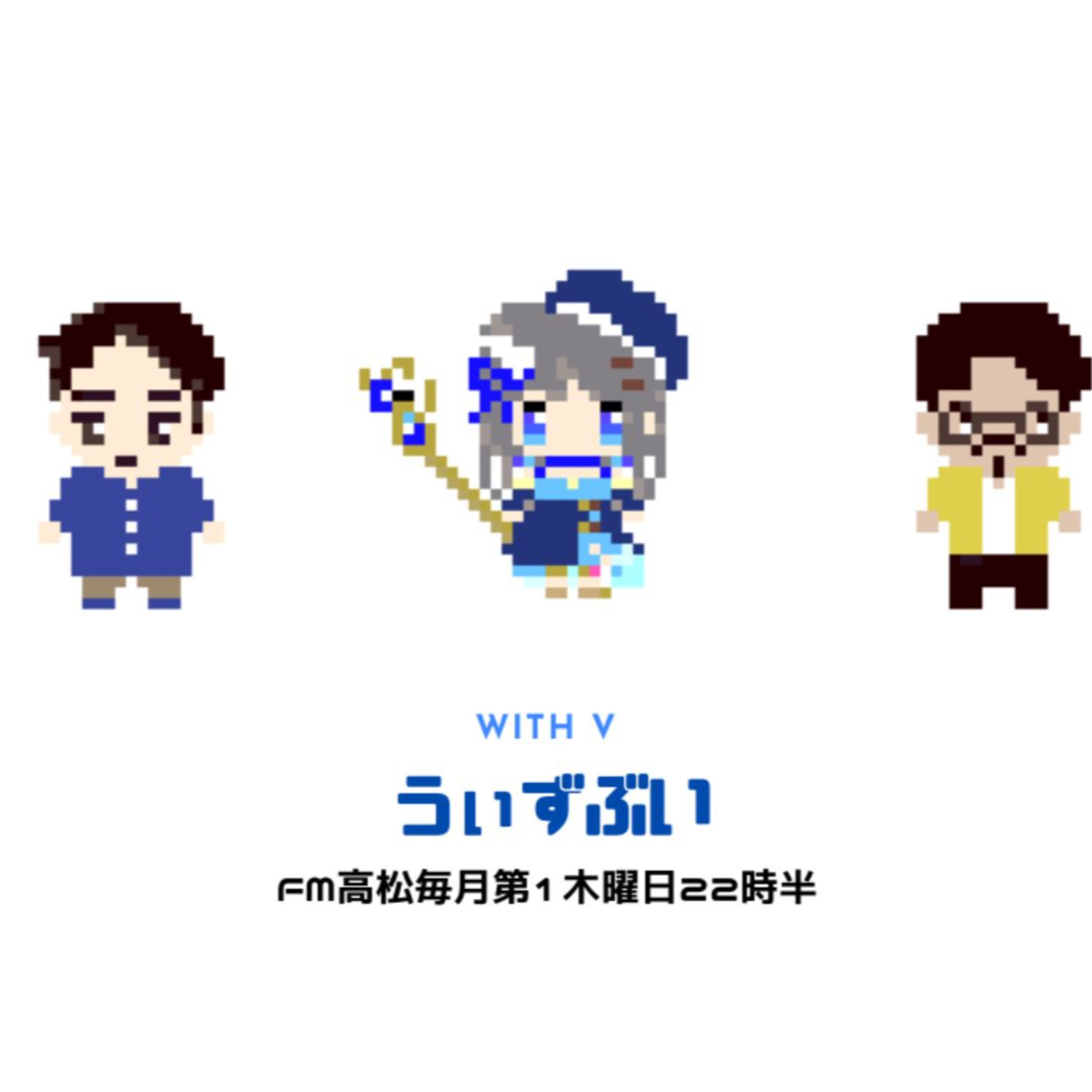 うぃずぶい・第34回放送アーカイブ【FM高松】 episode artwork