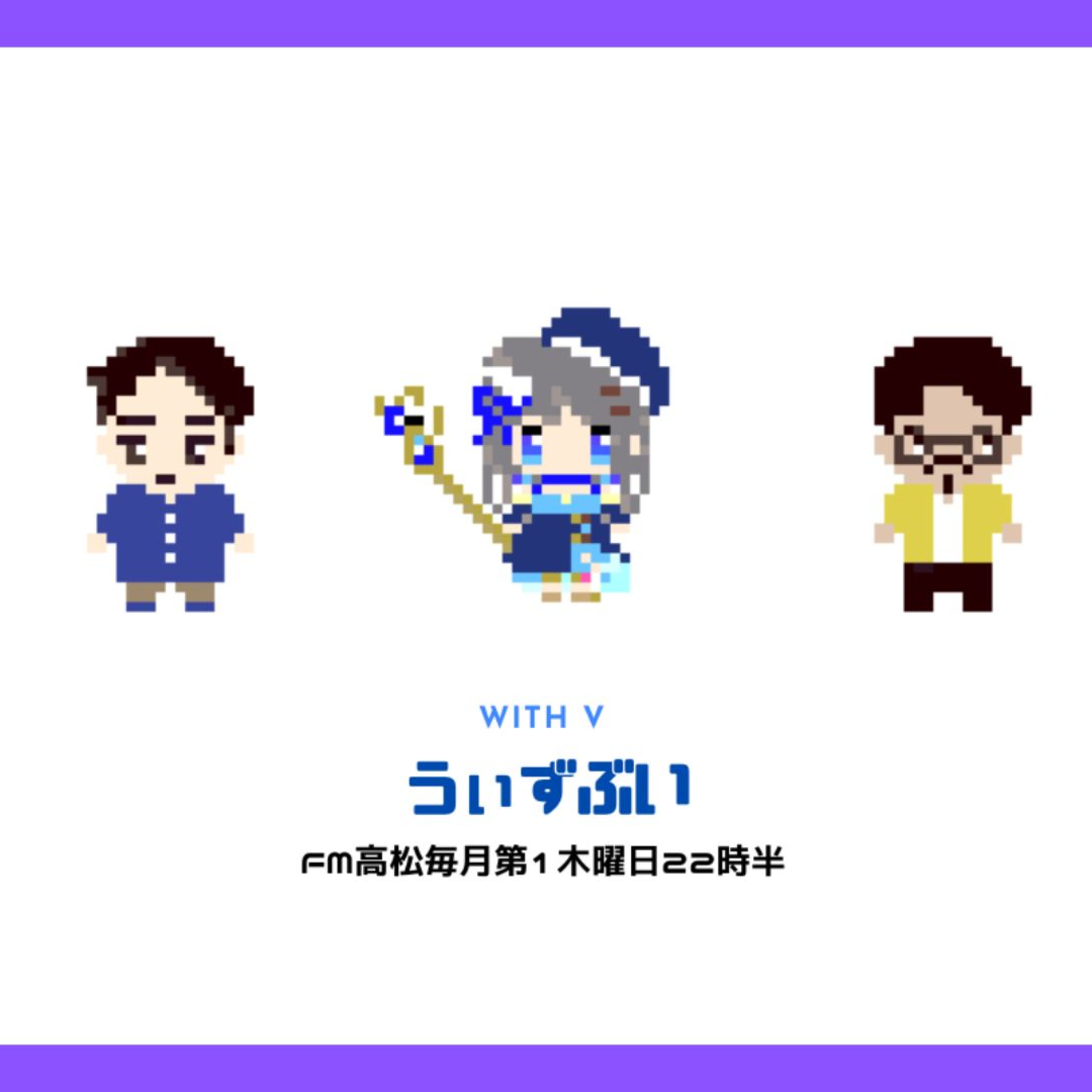 うぃずぶい・番外編【FM高松】 episode artwork