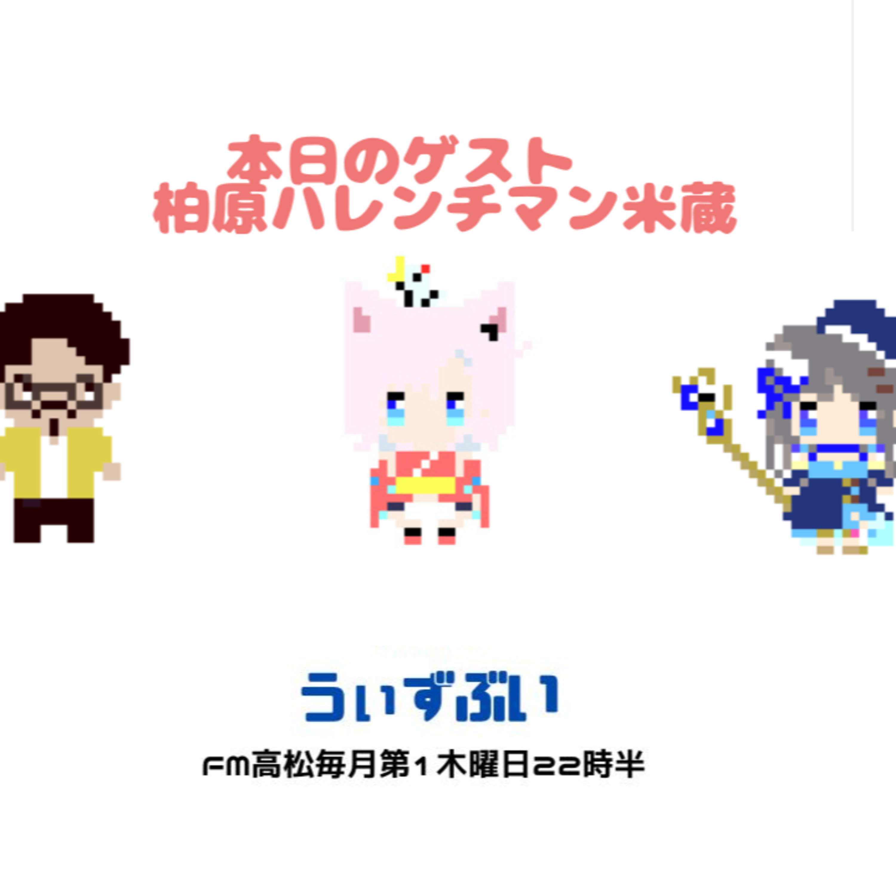 うぃずぶい・第35回放送アーカイブ【FM高松】 episode artwork