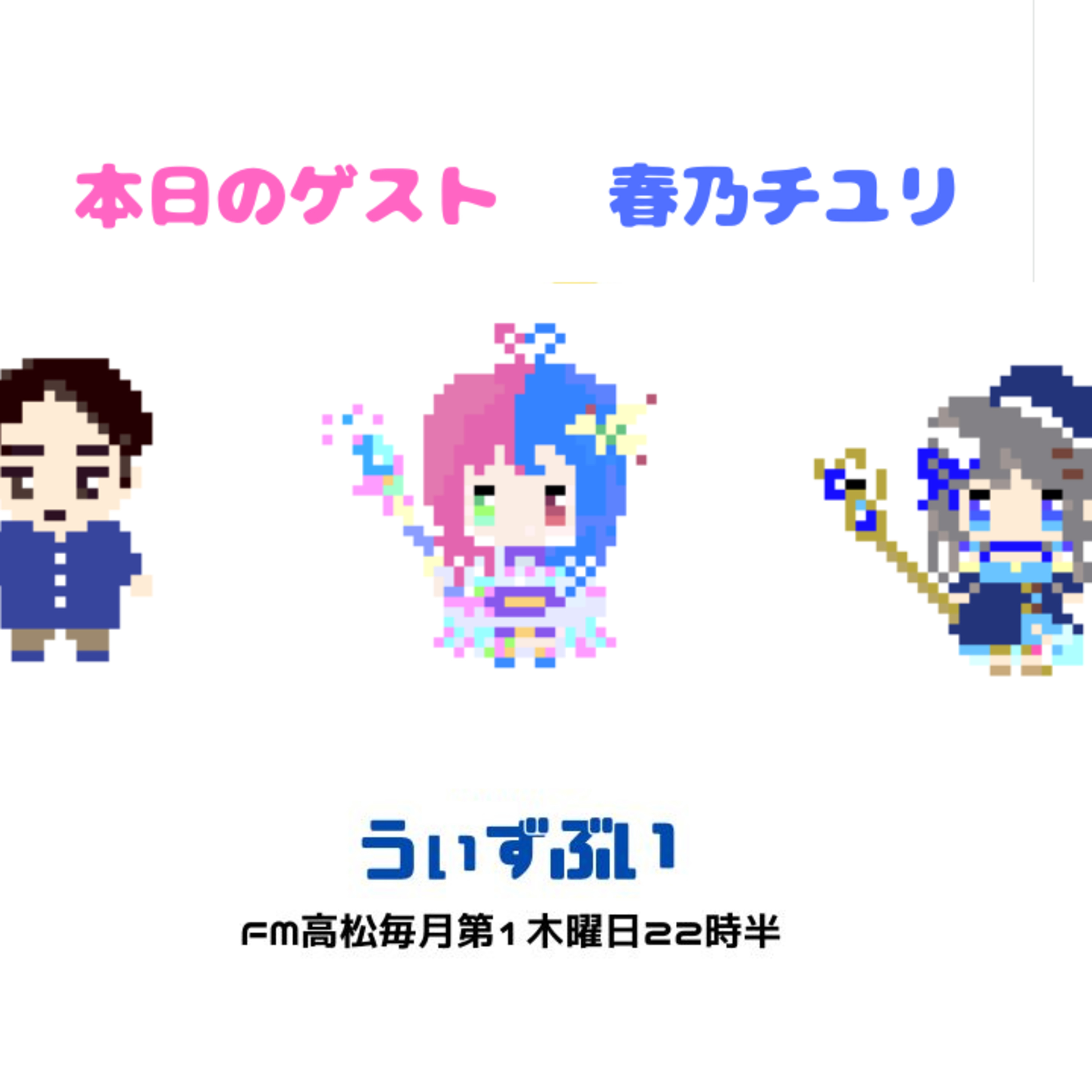 うぃずぶい・第36回放送アーカイブ【FM高松】 episode artwork