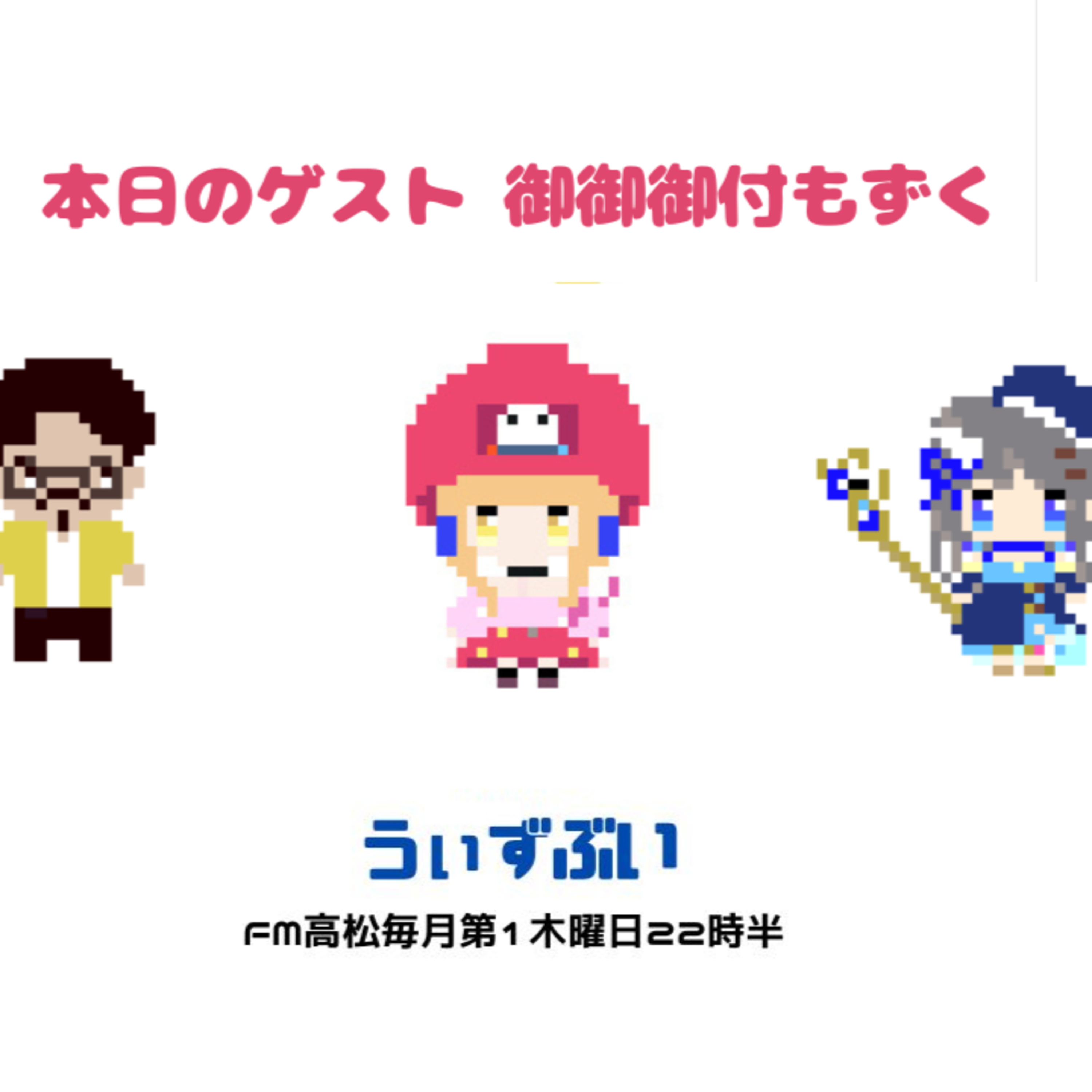 うぃずぶい・第37回放送アーカイブ【FM高松】 episode artwork