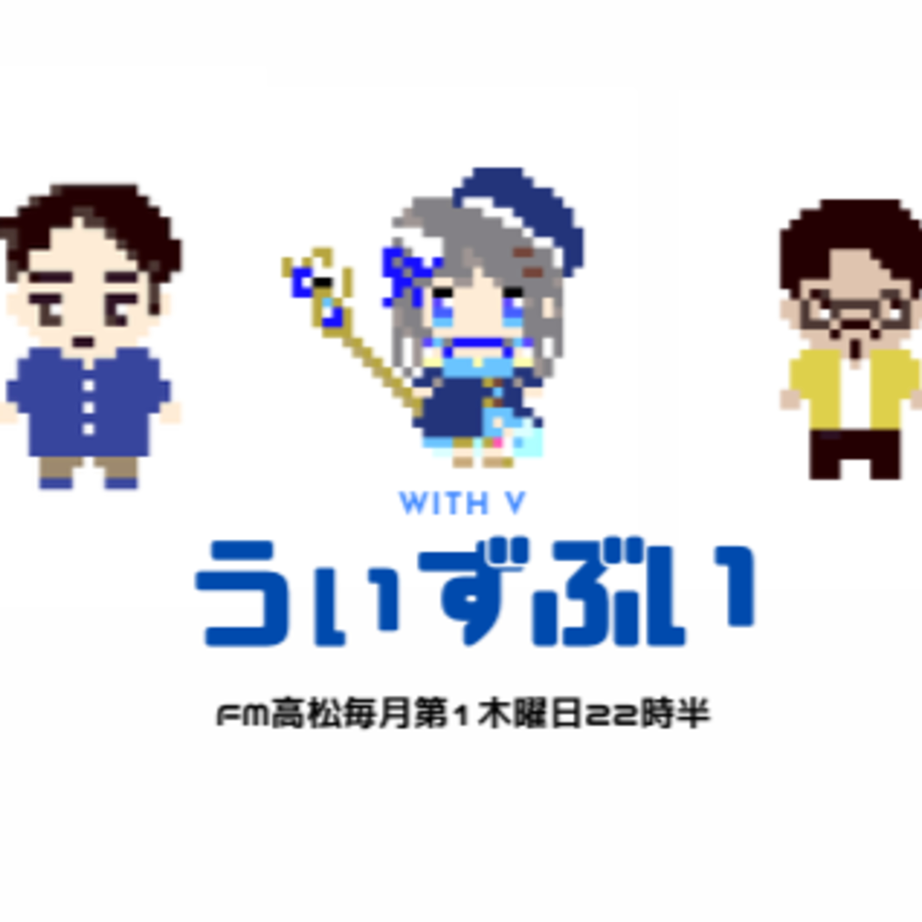 うぃずぶい・第38回放送アーカイブ【FM高松】 うぃずぶい・第38回放送アーカイブ【FM高松】