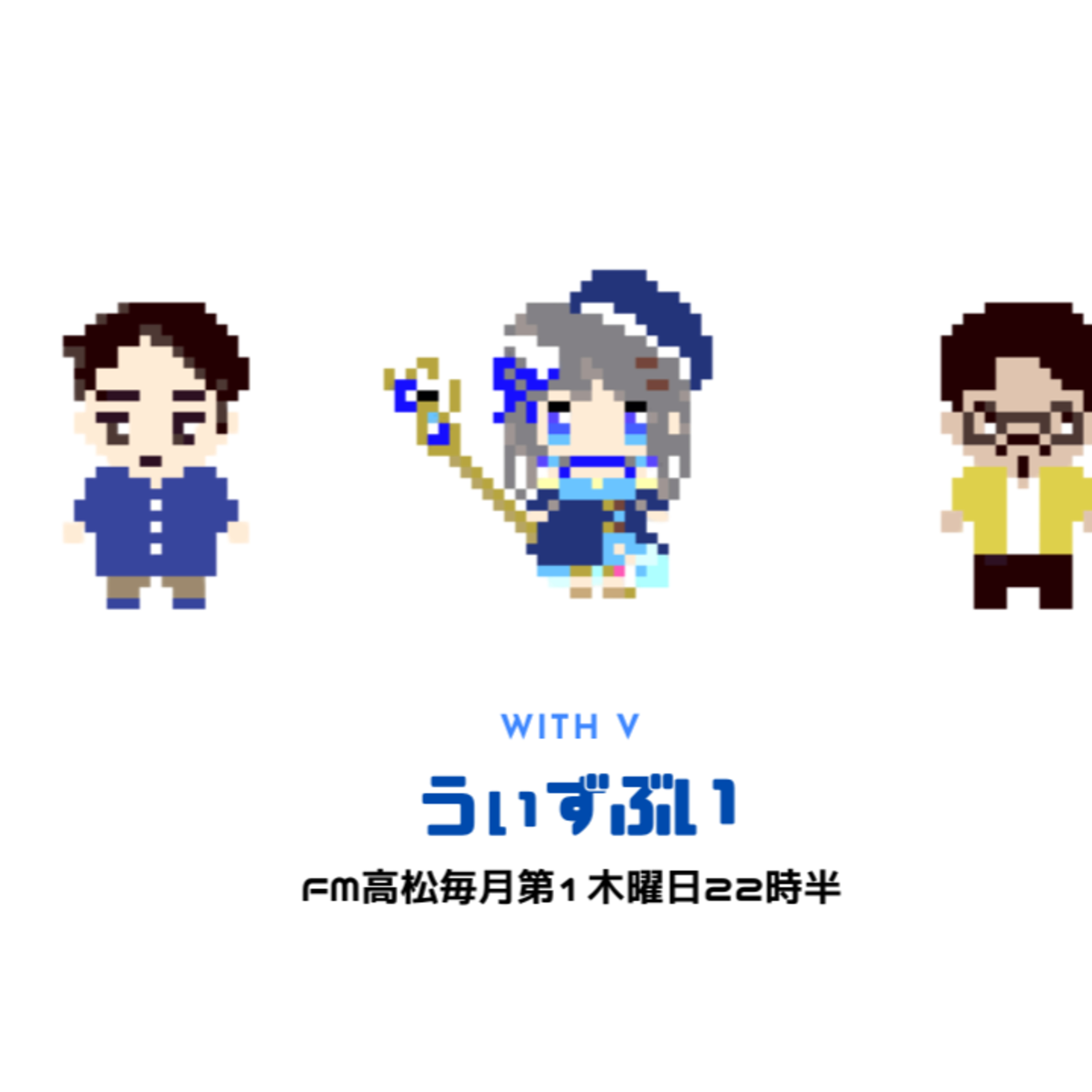 うぃずぶい・第39回放送アーカイブ【FM高松】新年あけましておめでとうございます。 episode artwork
