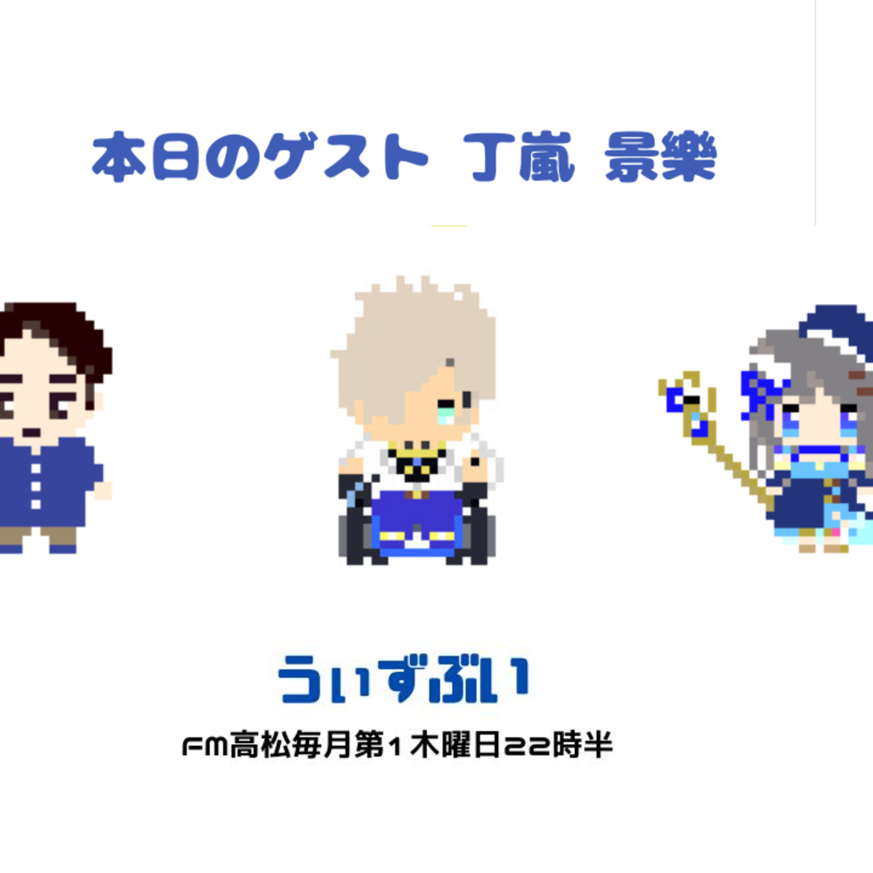 うぃずぶい・第40回放送アーカイブ【FM高松】 episode artwork