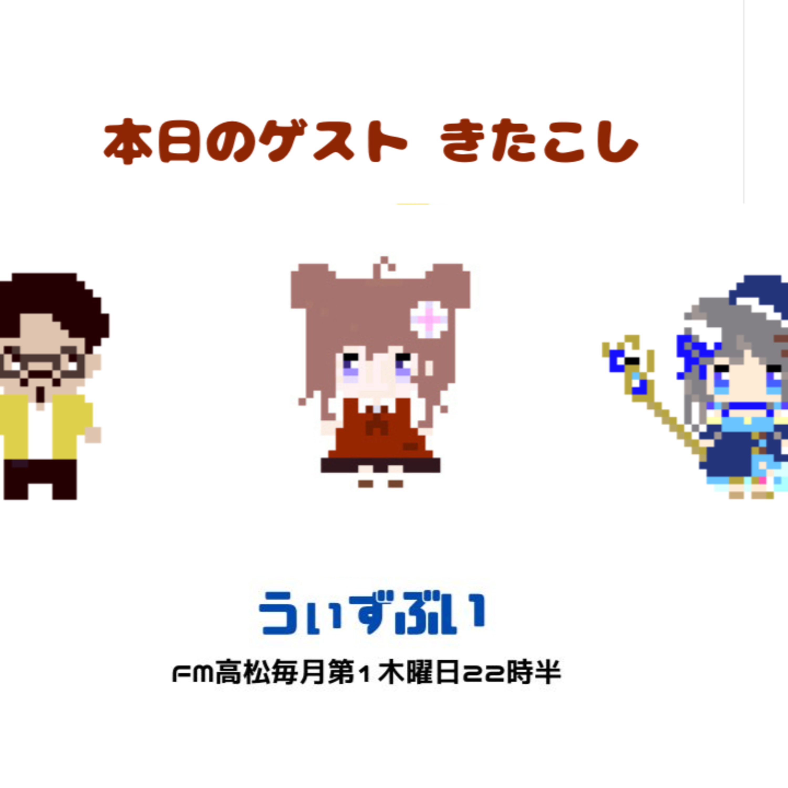うぃずぶい・第41回放送アーカイブ【FM高松】 episode artwork