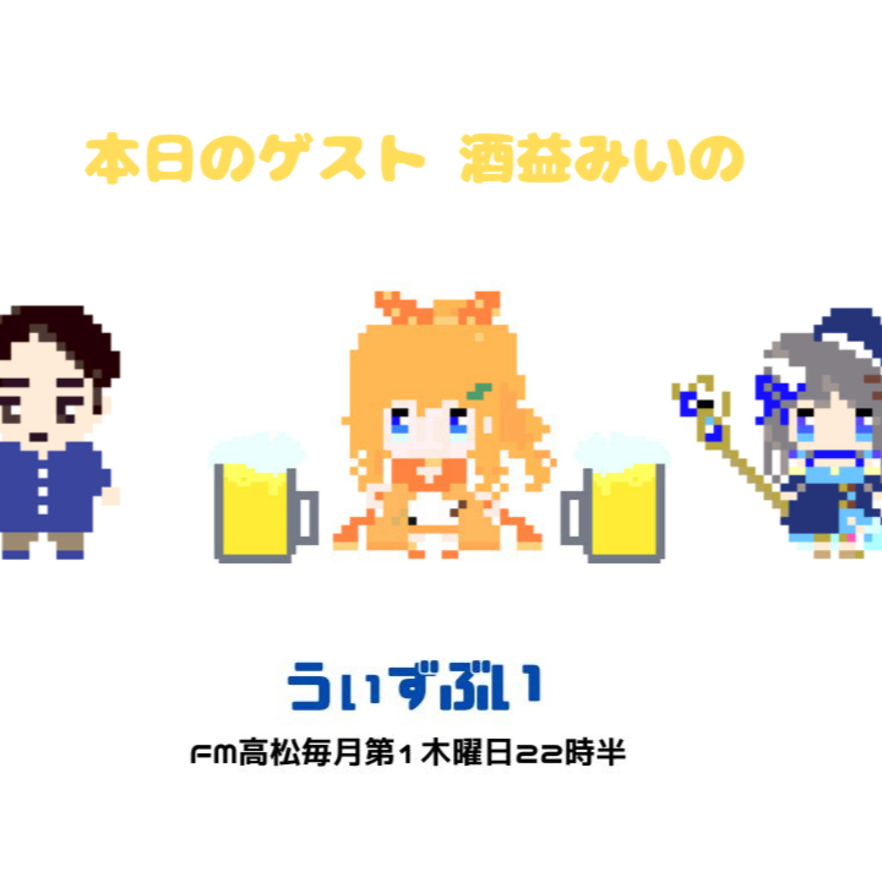 うぃずぶい・第42回放送アーカイブ【FM高松】 episode artwork