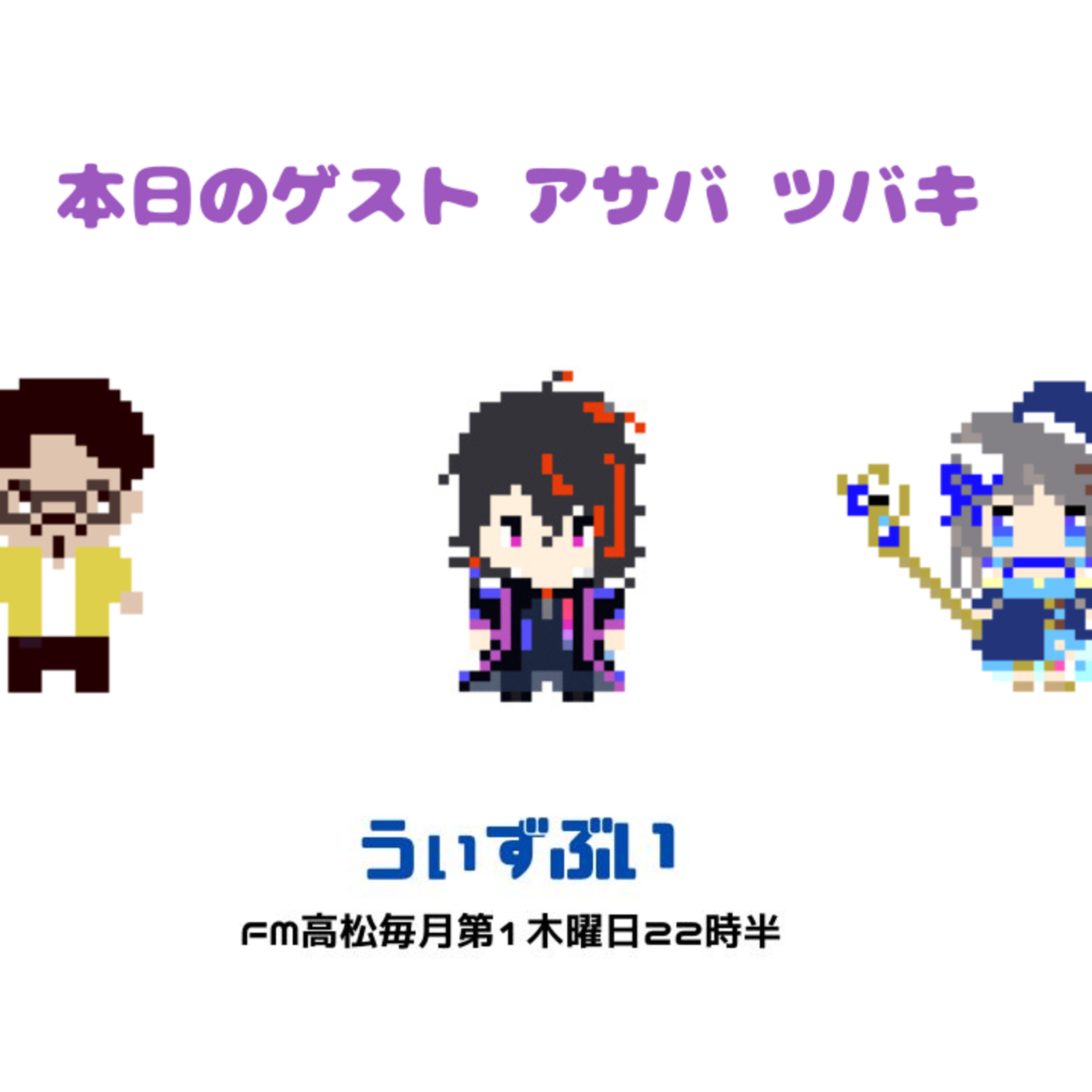 うぃずぶい・第43回放送アーカイブ【FM高松】 episode artwork