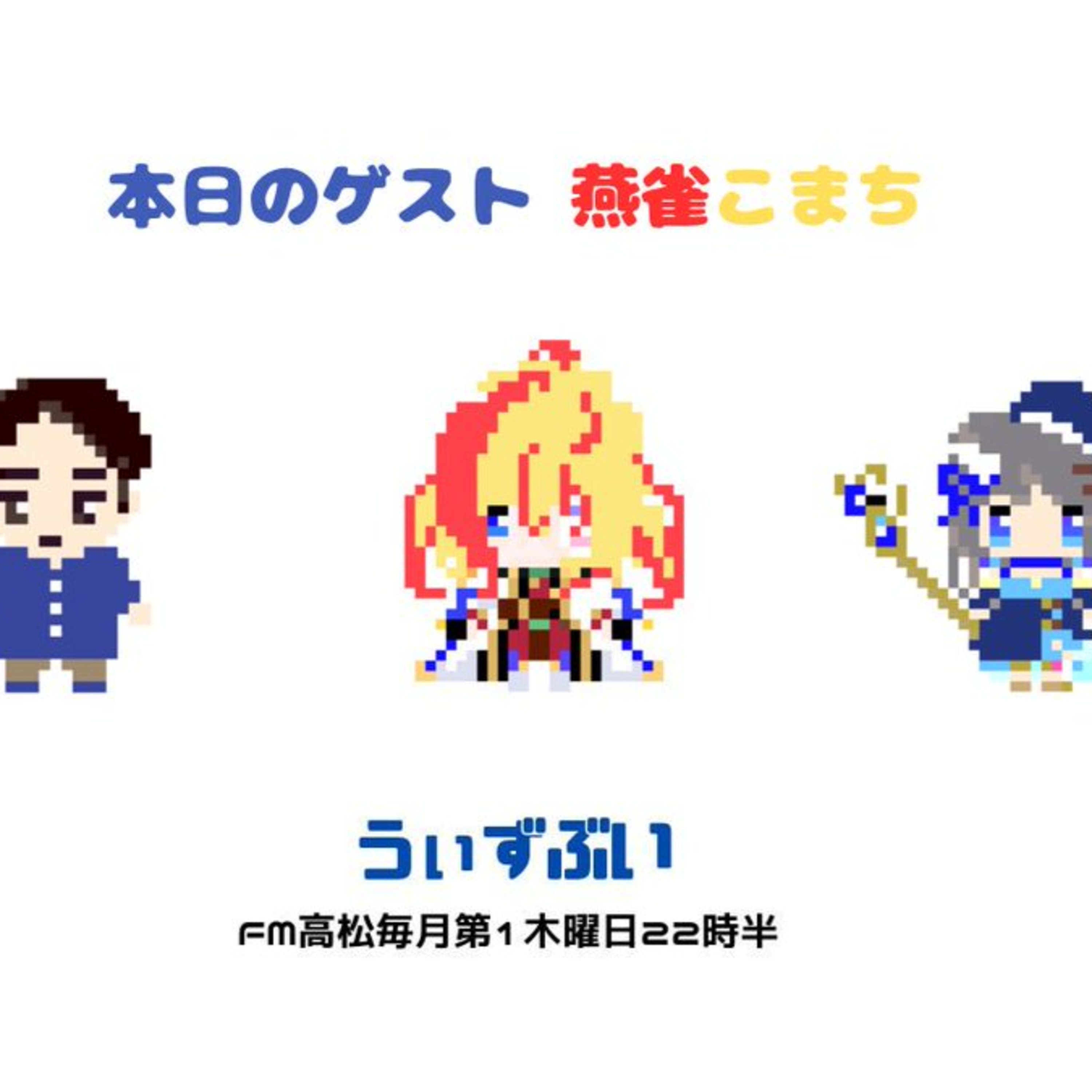 うぃずぶい・第44回放送アーカイブ【FM高松】 episode artwork