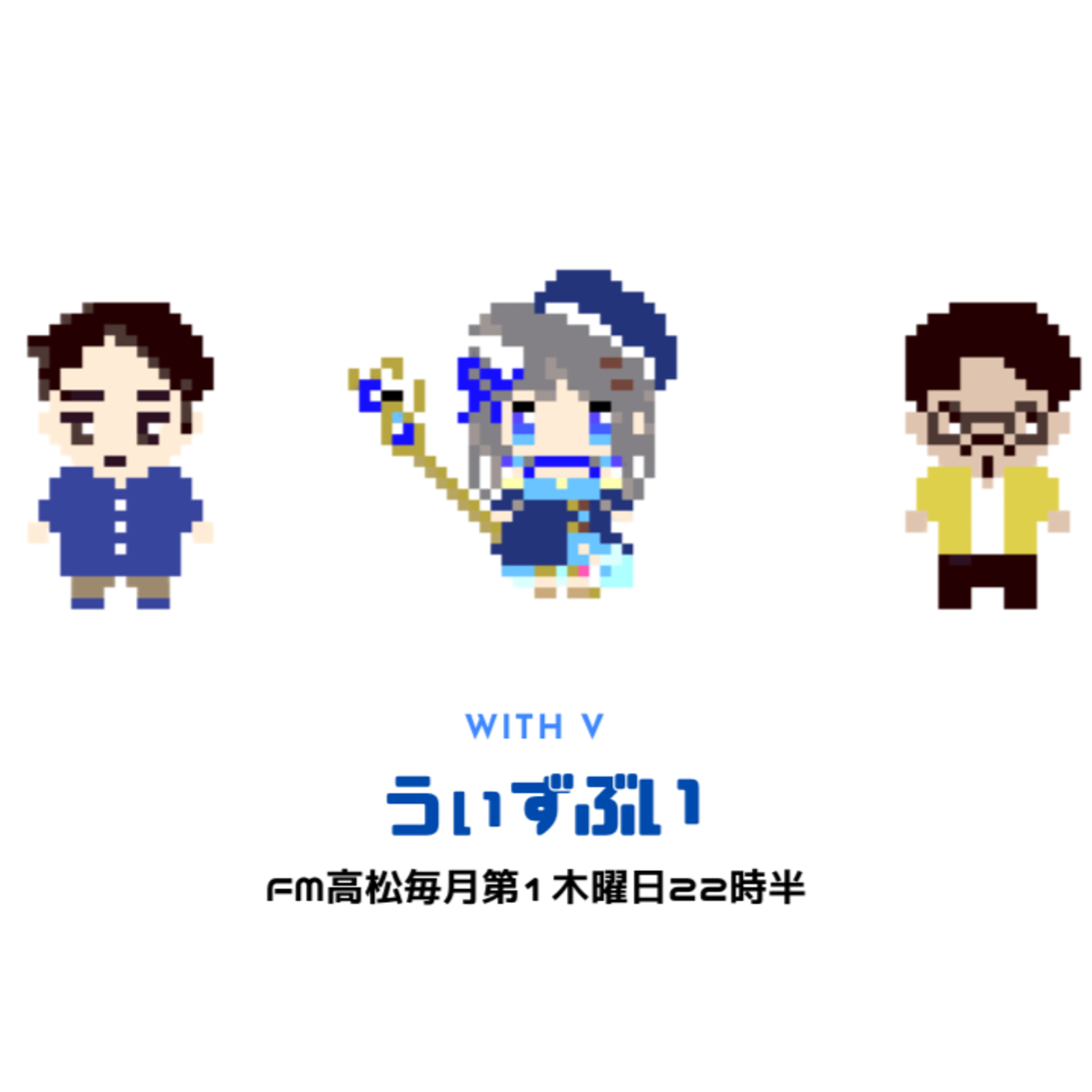 うぃずぶい・第45回放送アーカイブ【FM高松】 episode artwork