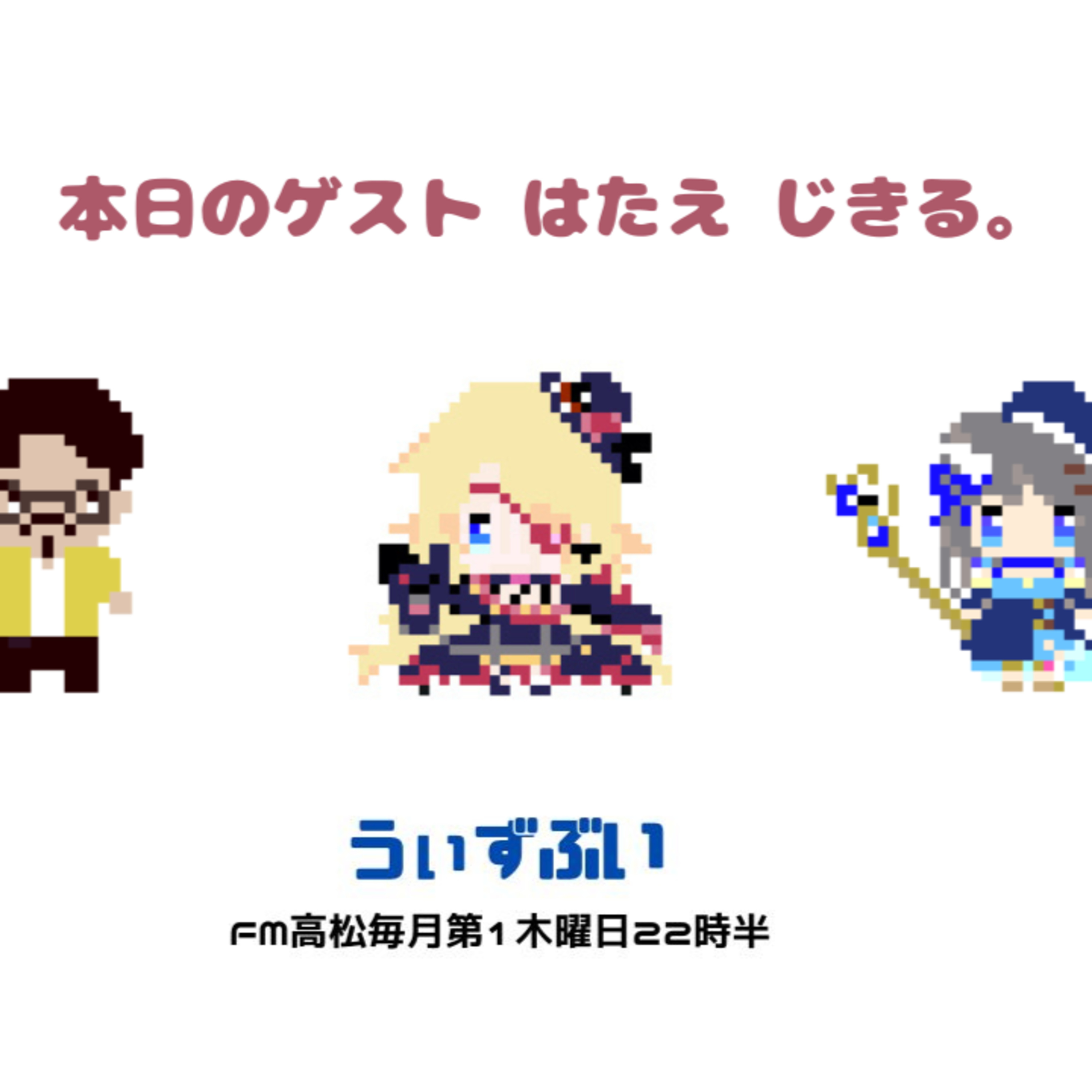 うぃずぶい・第46回放送アーカイブ【FM高松】 episode artwork