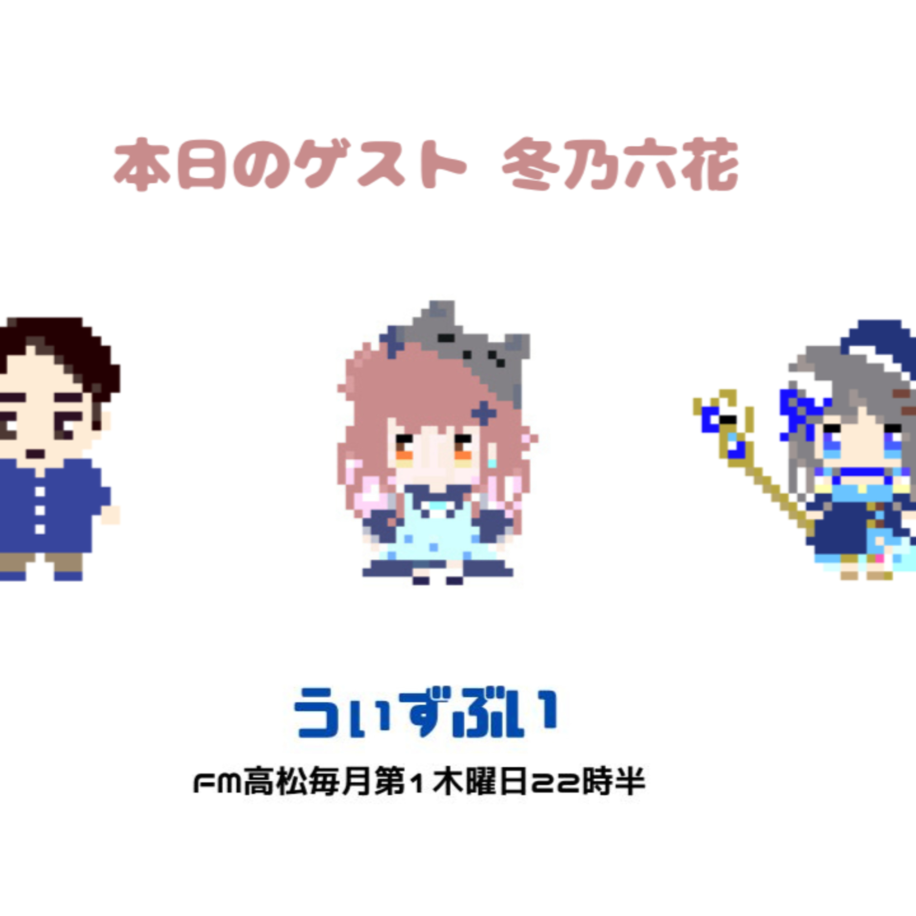 うぃずぶい・第47回放送アーカイブ【FM高松】 episode artwork