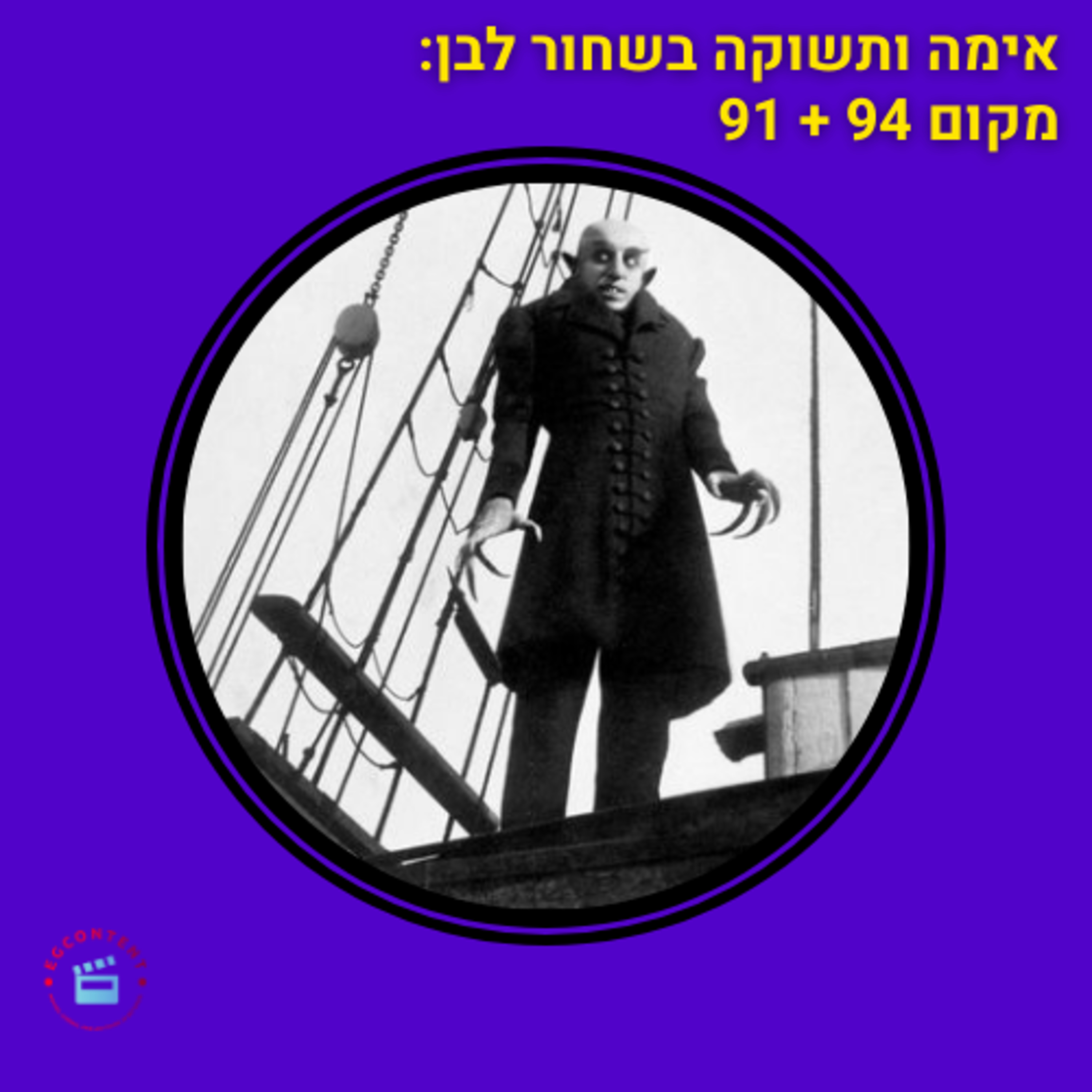 אימה ותשוקה בשחור לבן - מקום 94 ו 91 episode artwork