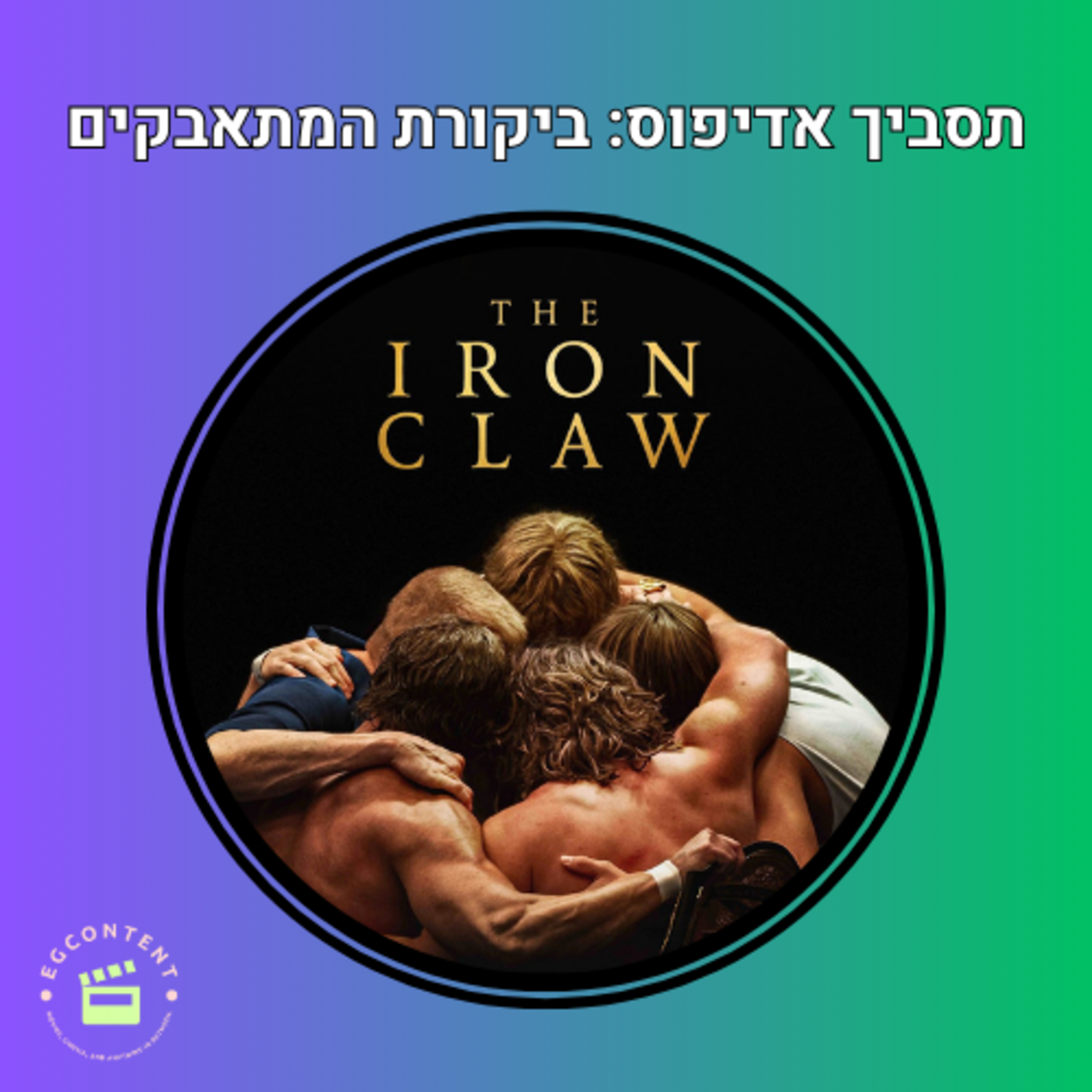 תסביך אדיפוס: ביקורת המתאבקים episode artwork