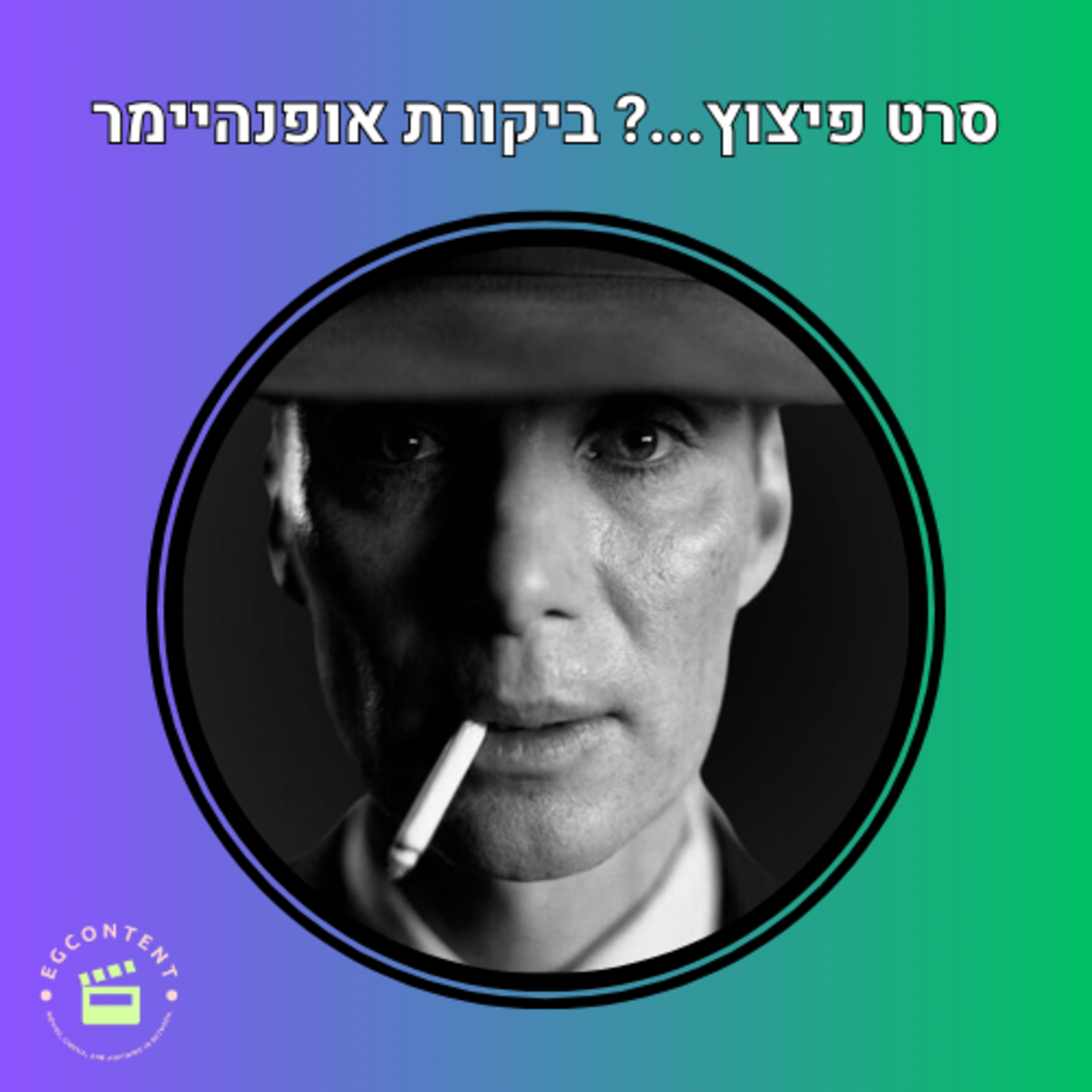 סרט פיצוץ? ביקורת אופנהיימר episode artwork