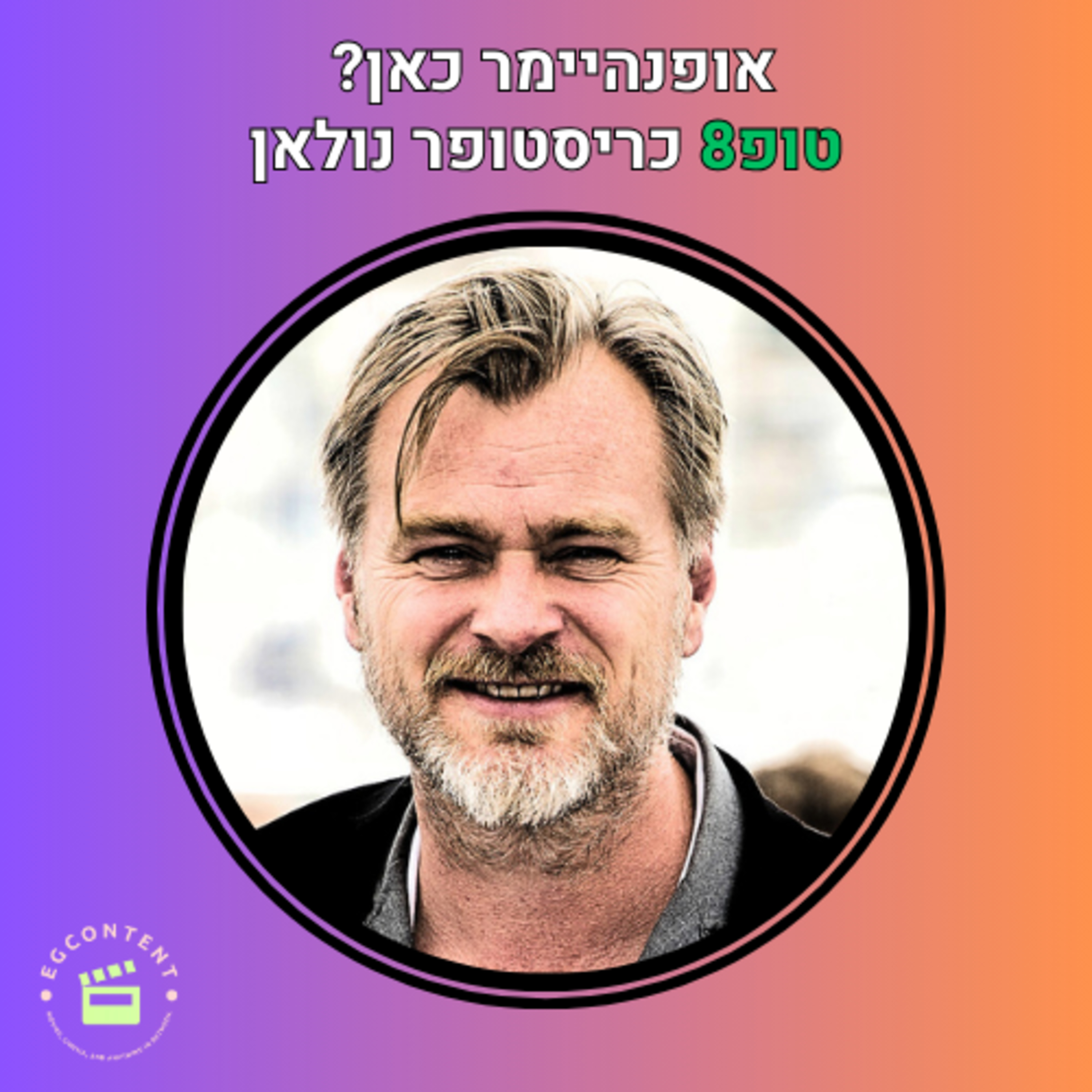 אופנהיימר בשמינייה? - טופ8 כריסטופר נולאן episode artwork