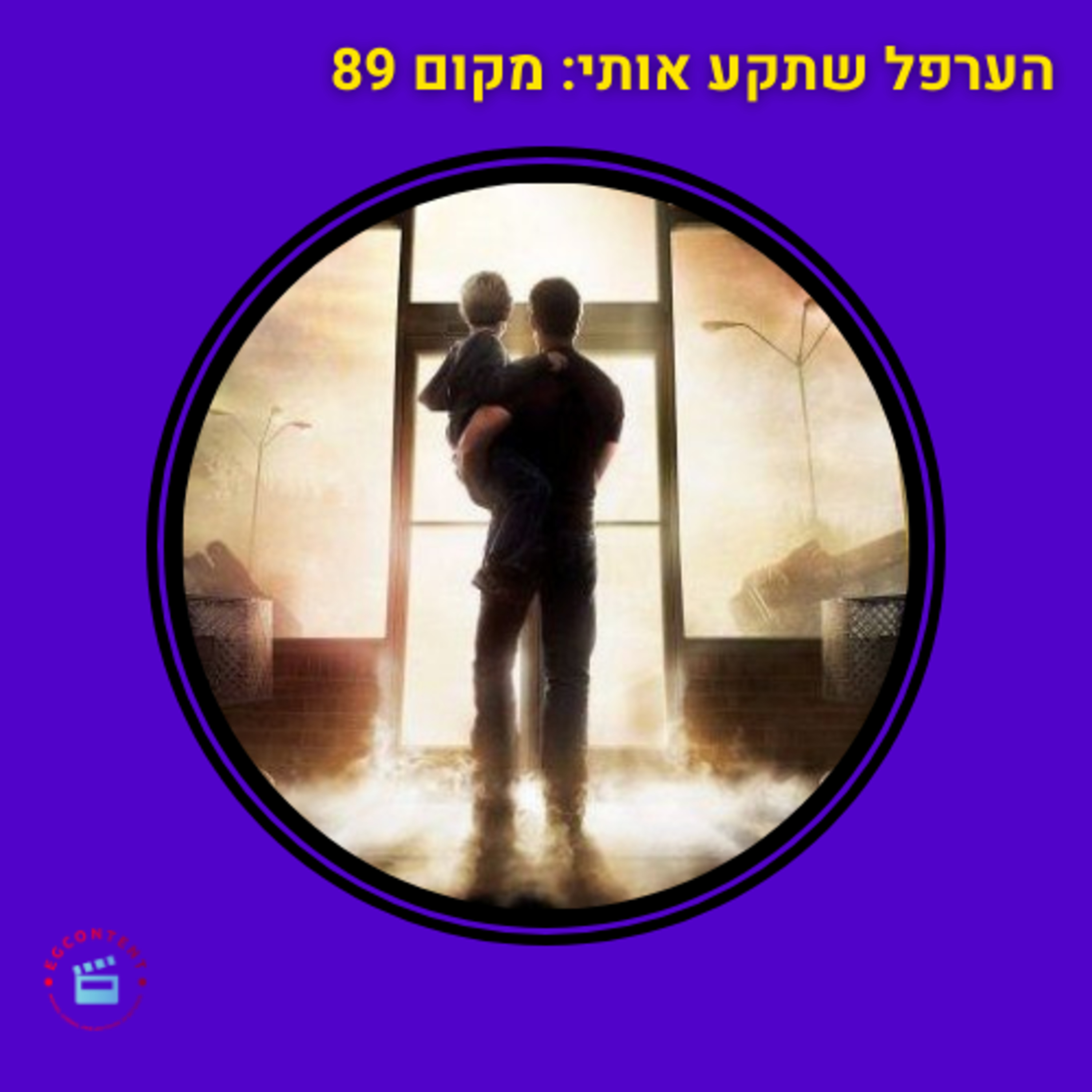 הערפל שתקע אותי: מקום 89 episode artwork