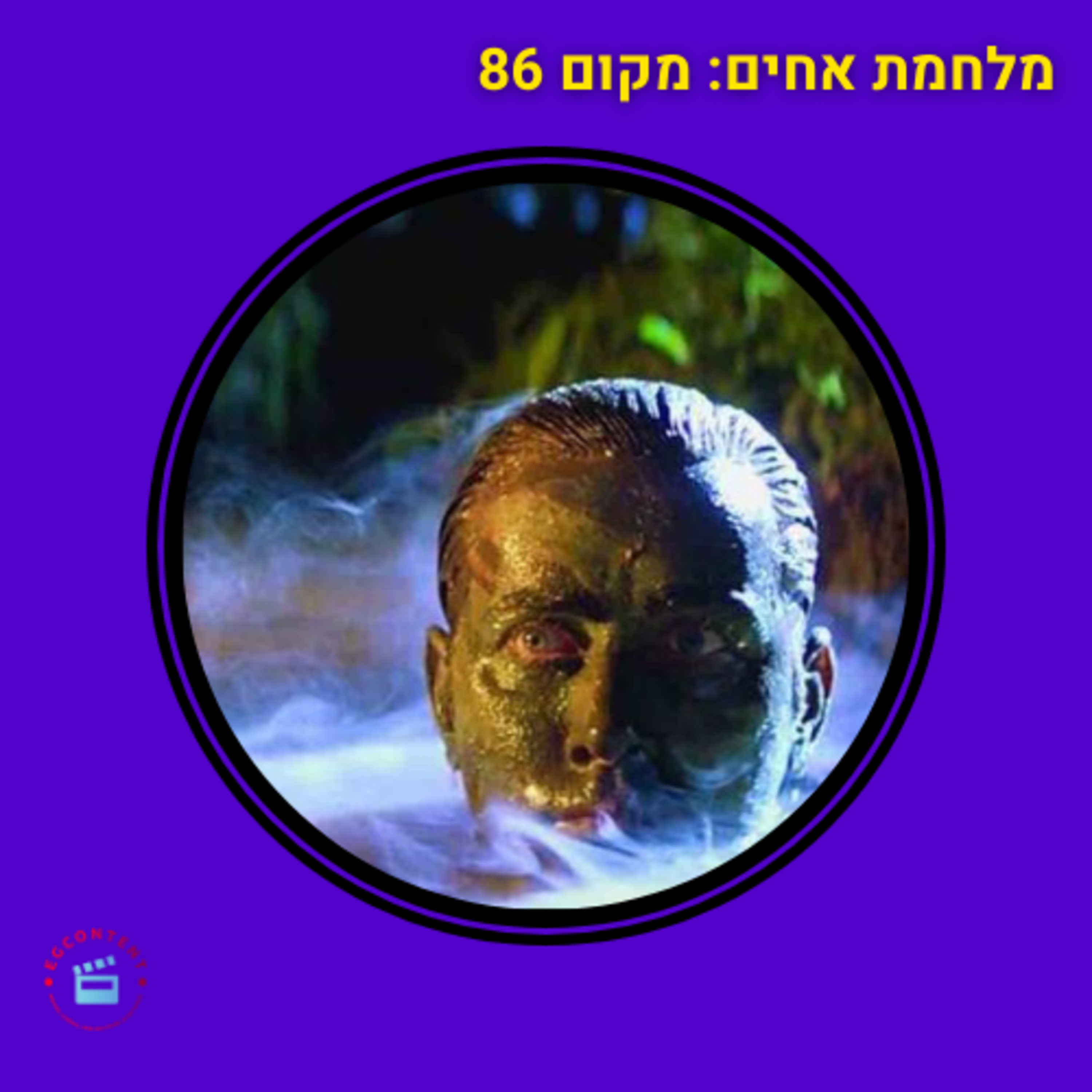 מלחמת אחים: מקום 86 episode artwork