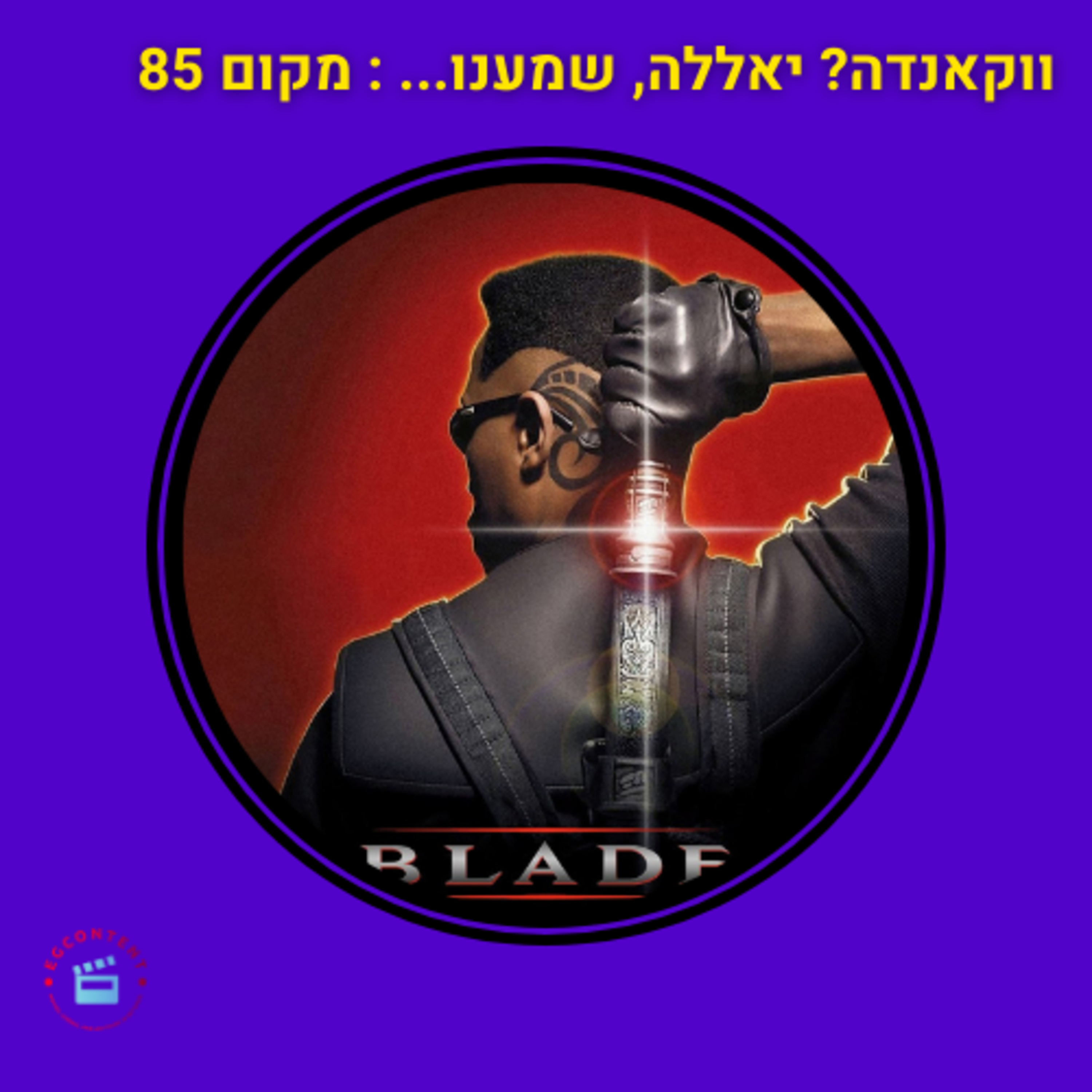 ווקאנדה? יאללה שמענו - מקום 85 episode artwork