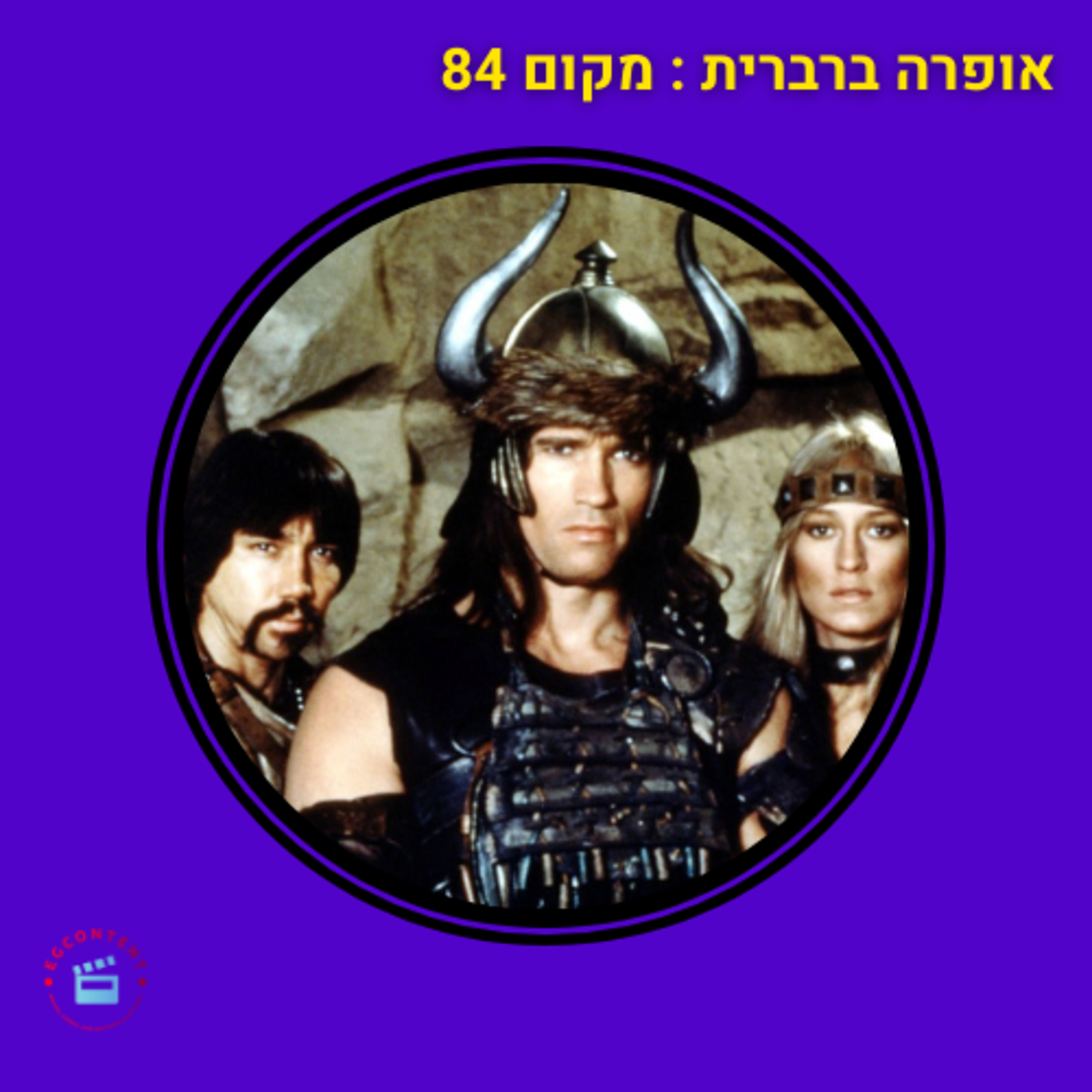 אופרה ברברית - מקום 84 episode artwork