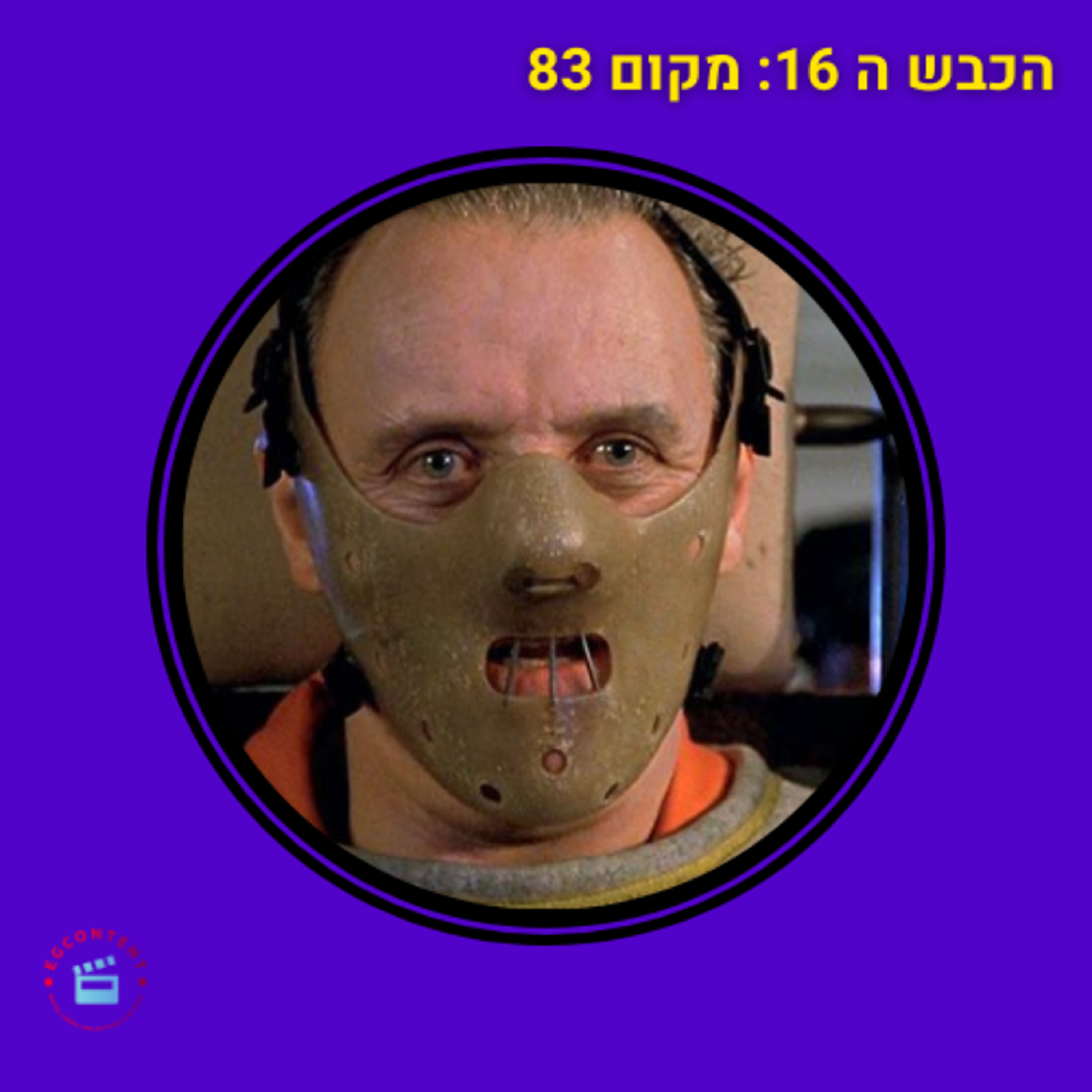 הכבש השישה עשר - מקום 83 episode artwork