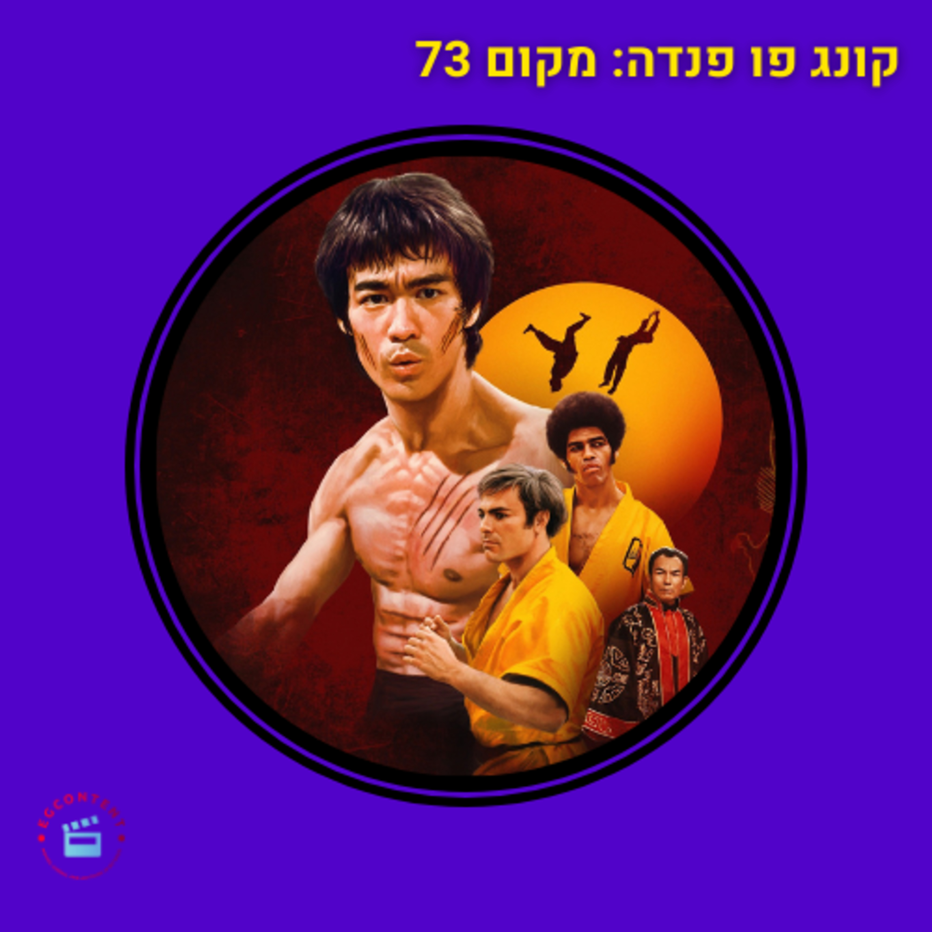 קונג פו פנדה - מקום 73 episode artwork