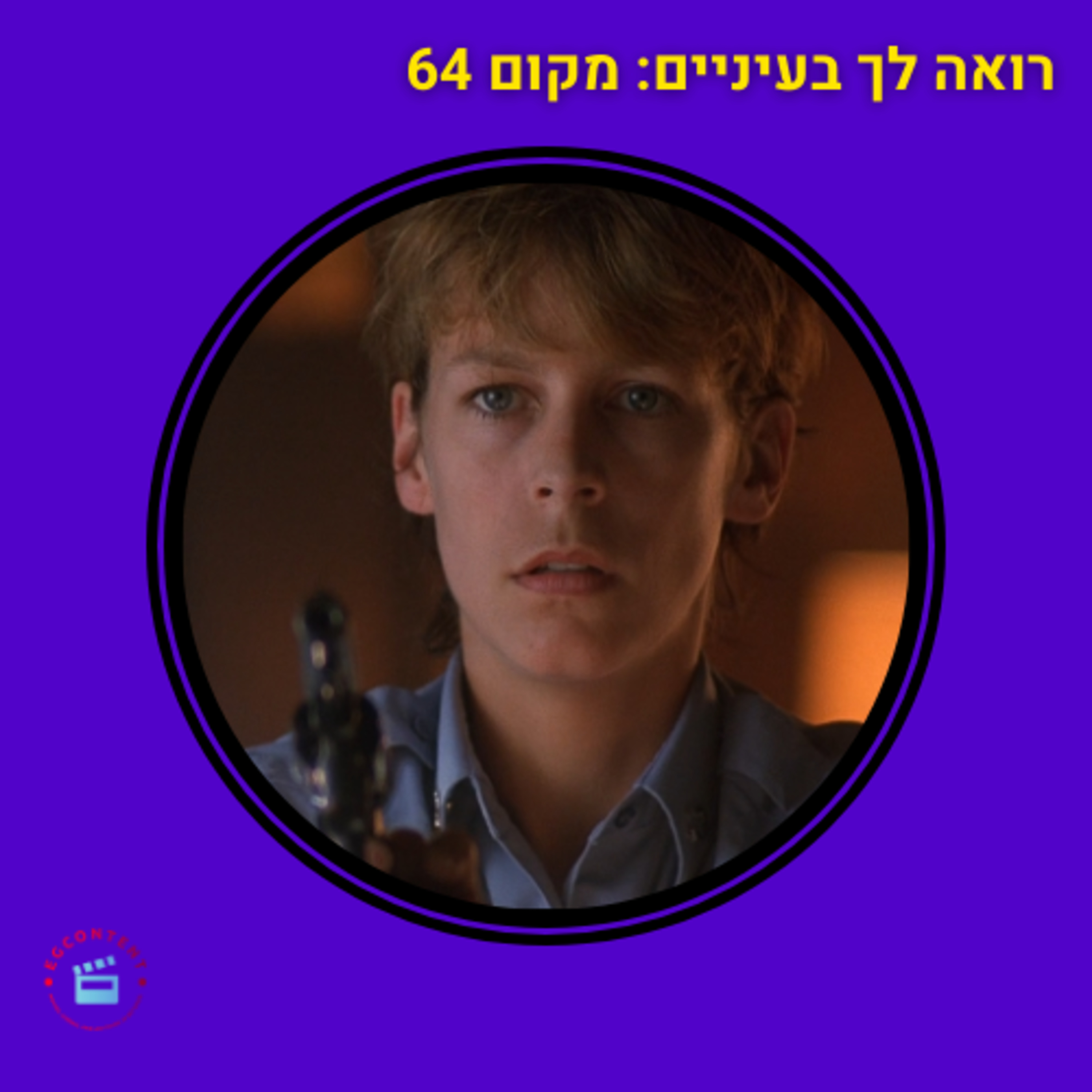 רואה לך בעיניים - מקום 64 episode artwork