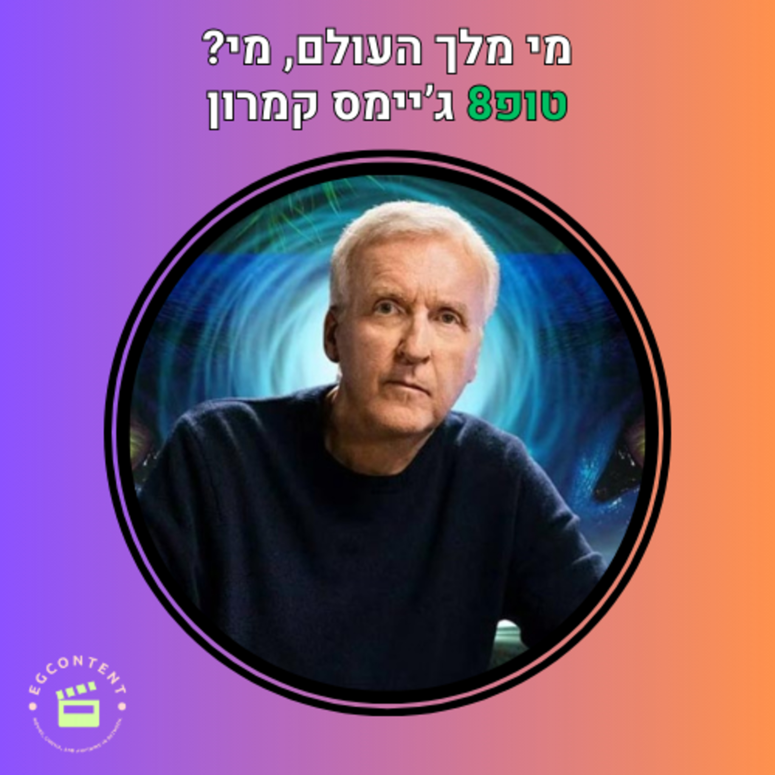 מלך העולם או מלך פנדורה? טופ8 ג'יימס קמרון episode artwork