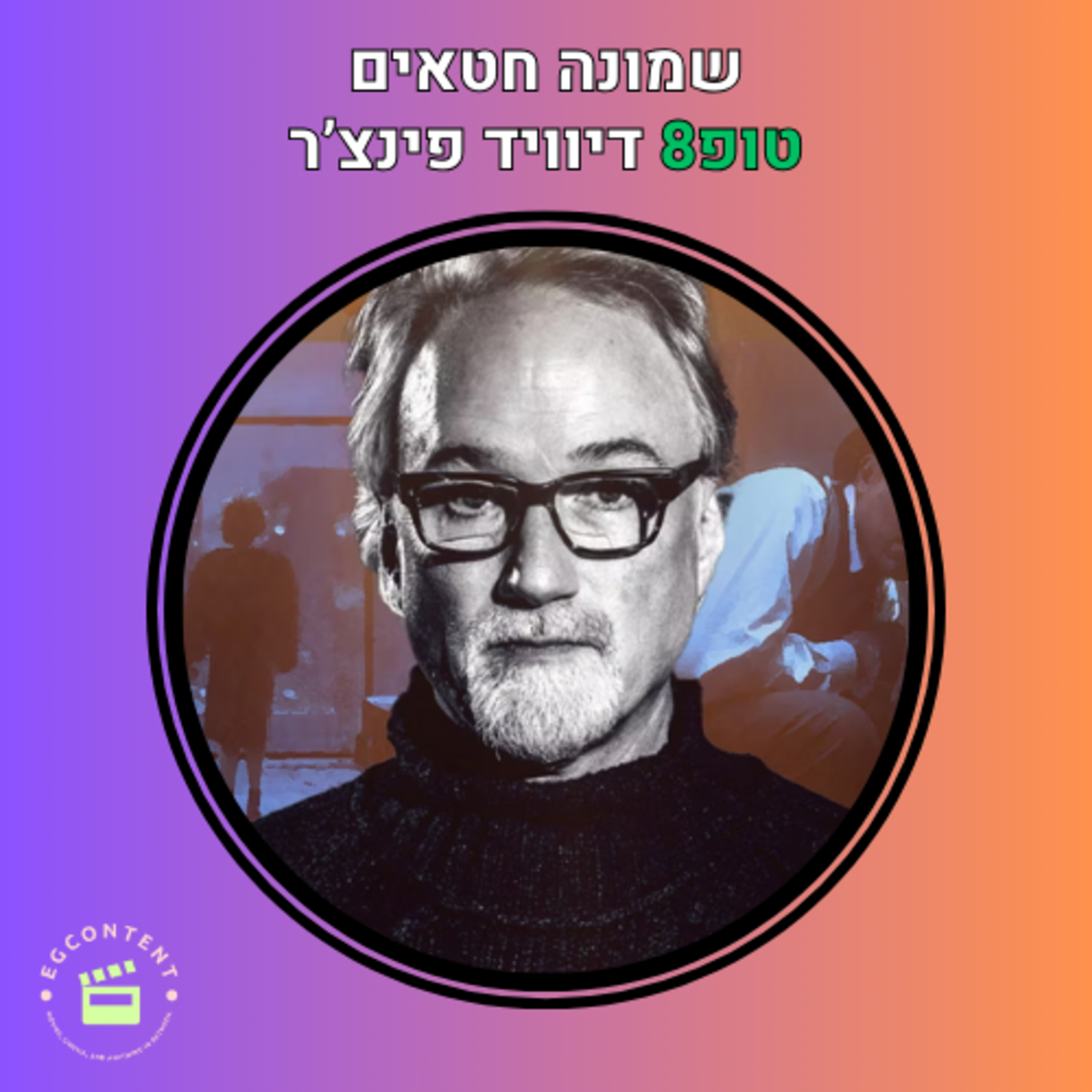 שמונה חטאים - טופ8 דיוויד פינצ'ר episode artwork