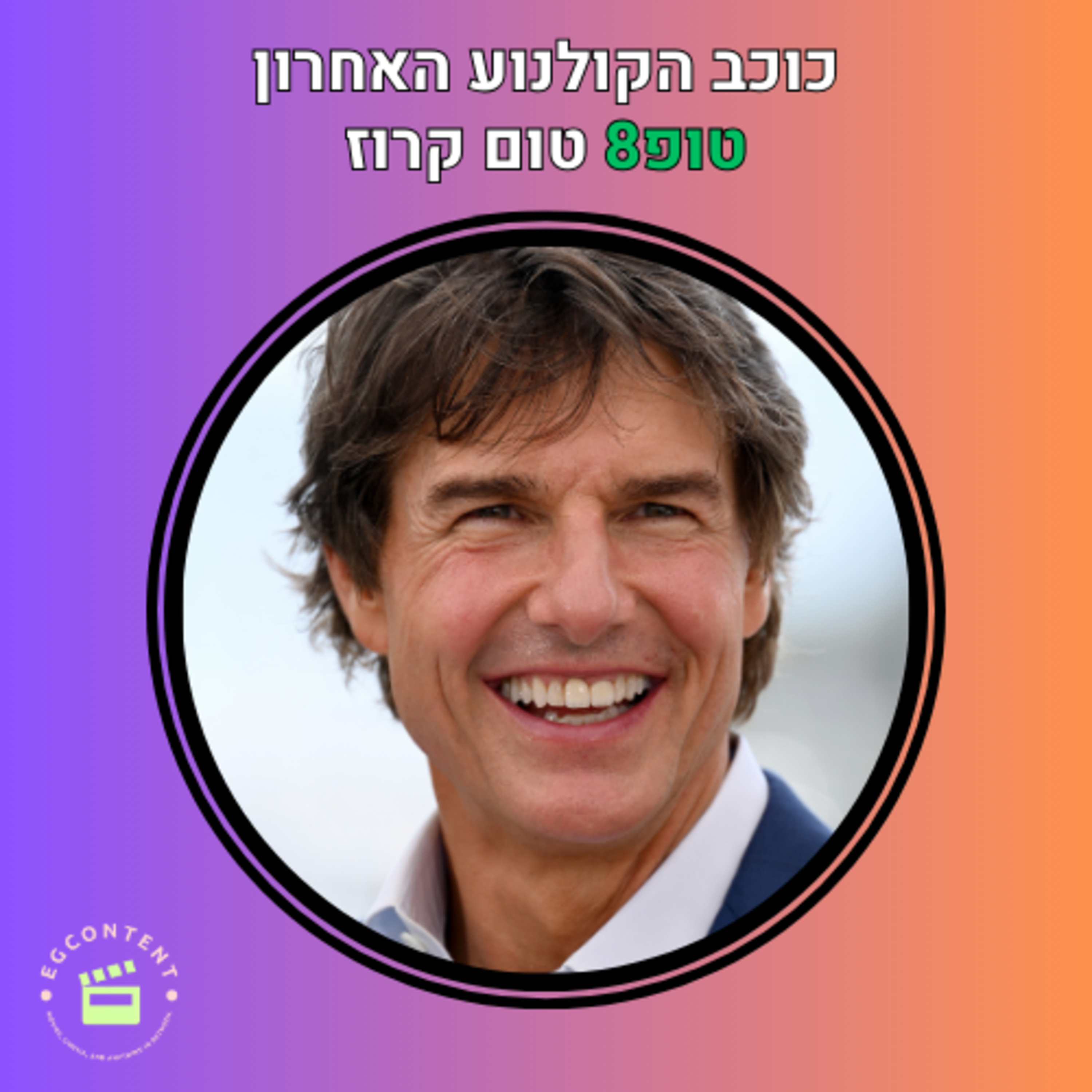 האייקון האחרון - טופ8 טום קרוז episode artwork